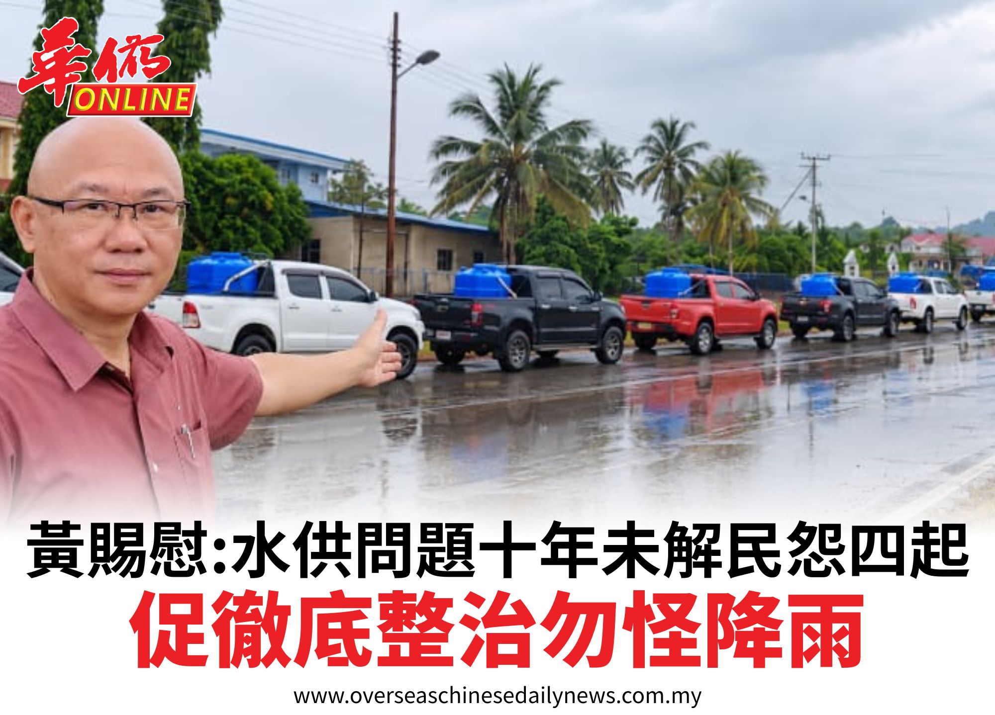 黃賜慰:水供問題十年未解民怨四起促徹底整治勿怪降雨