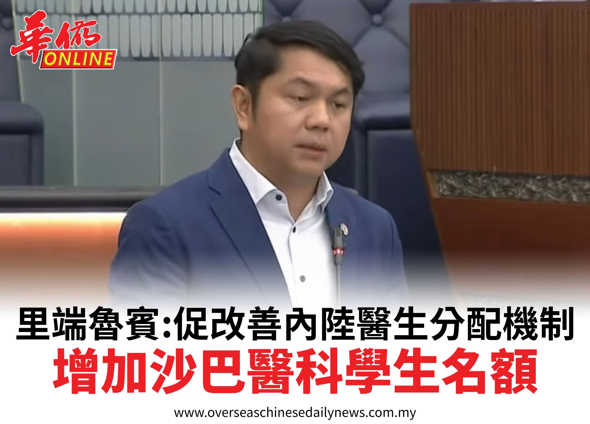 里端魯賓:促改善內陸醫生分配機制增加沙巴醫科學生名額