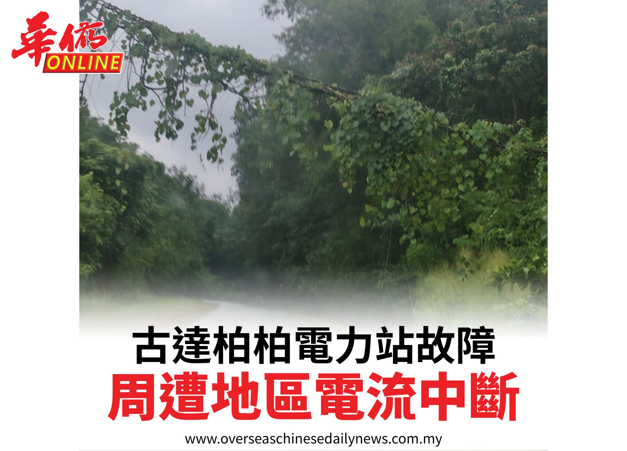 古達柏柏電力站故障周遭地區電流中斷
