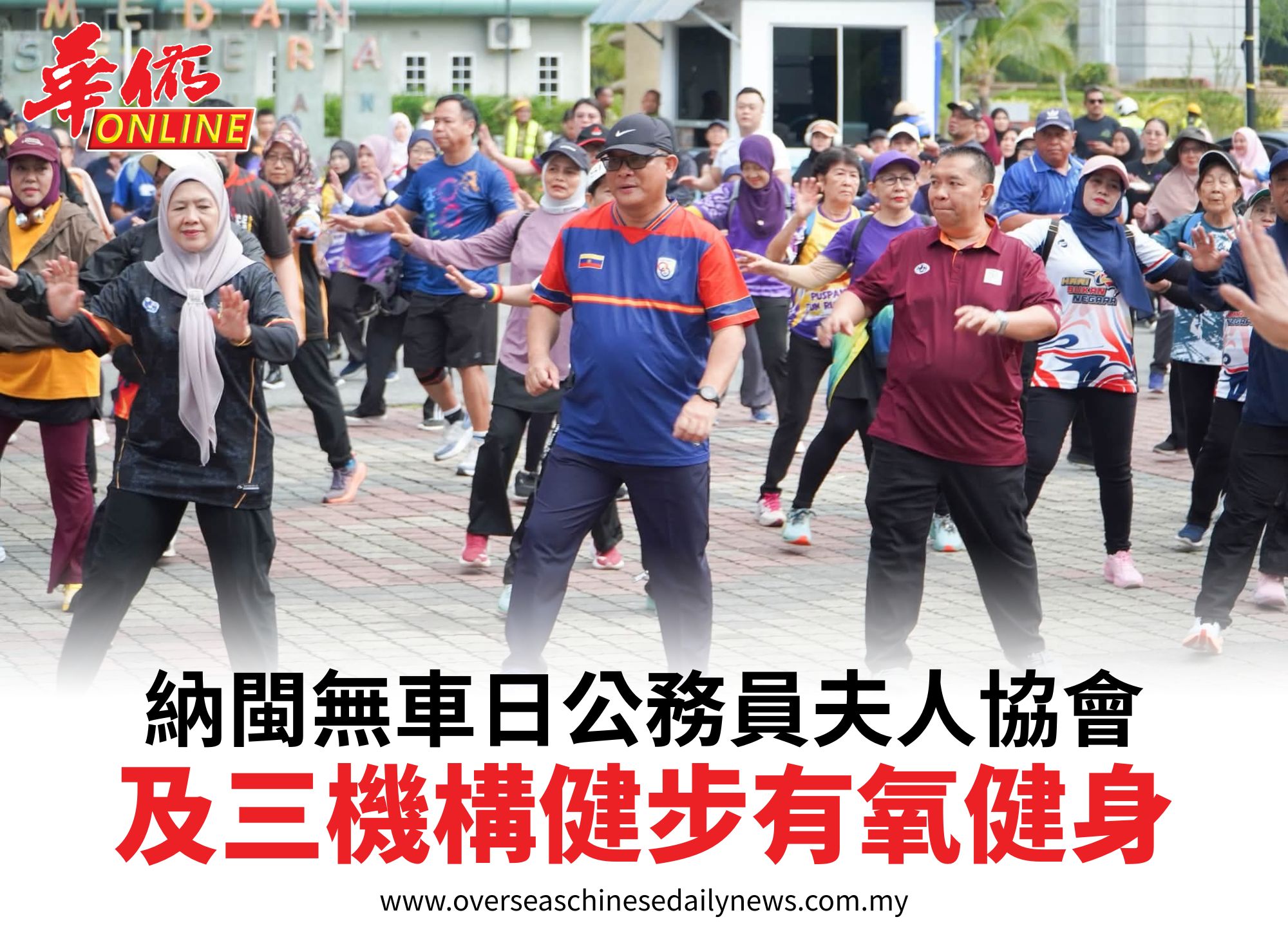 納閩無車日公務員夫人協會及三機構健步有氧健身