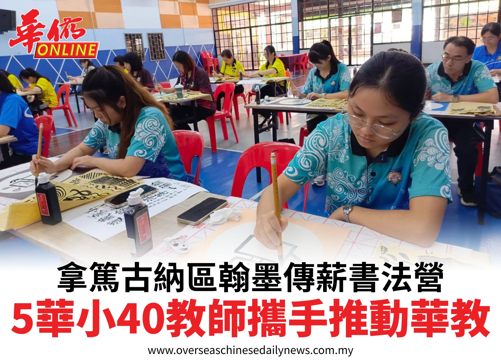 拿篤古納區翰墨傳薪書法營5華小40教師攜手推動華教