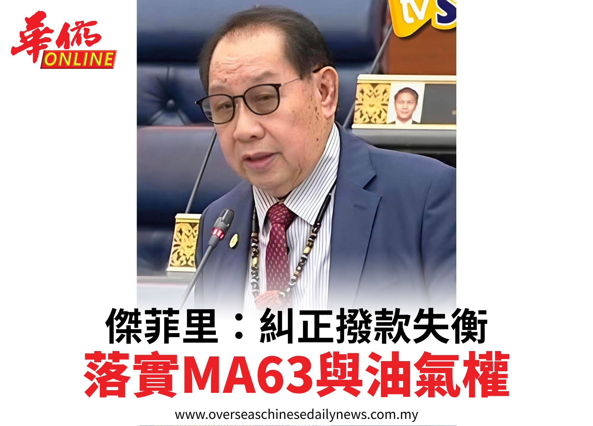 傑菲里：糾正撥款失衡落實MA63與油氣權