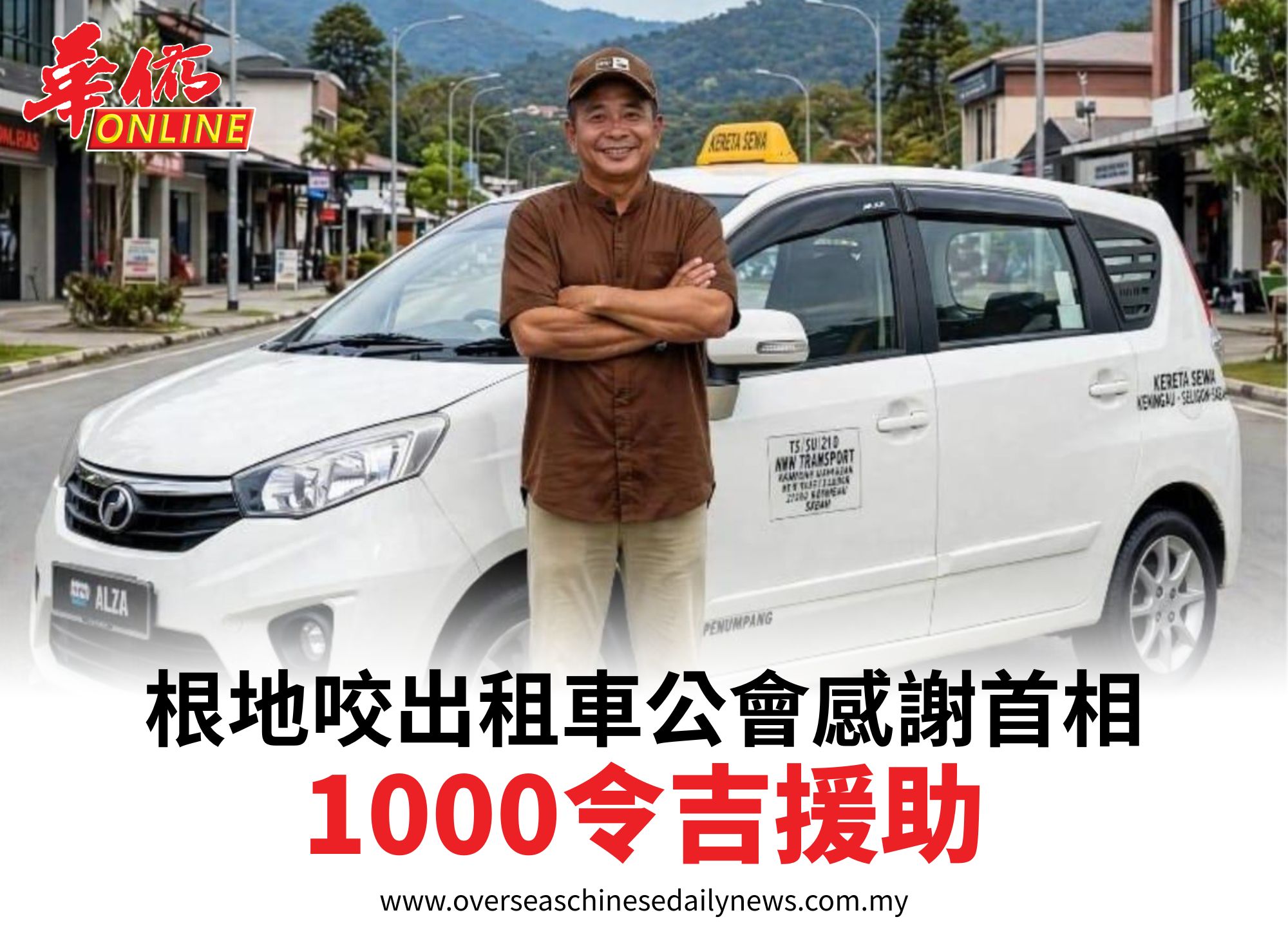根地咬出租車公會感謝首相1000令吉援助