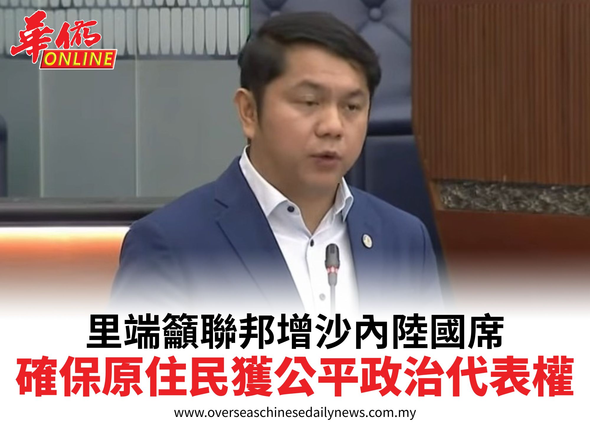 里端籲聯邦增沙內陸國席確保原住民獲公平政治代表權