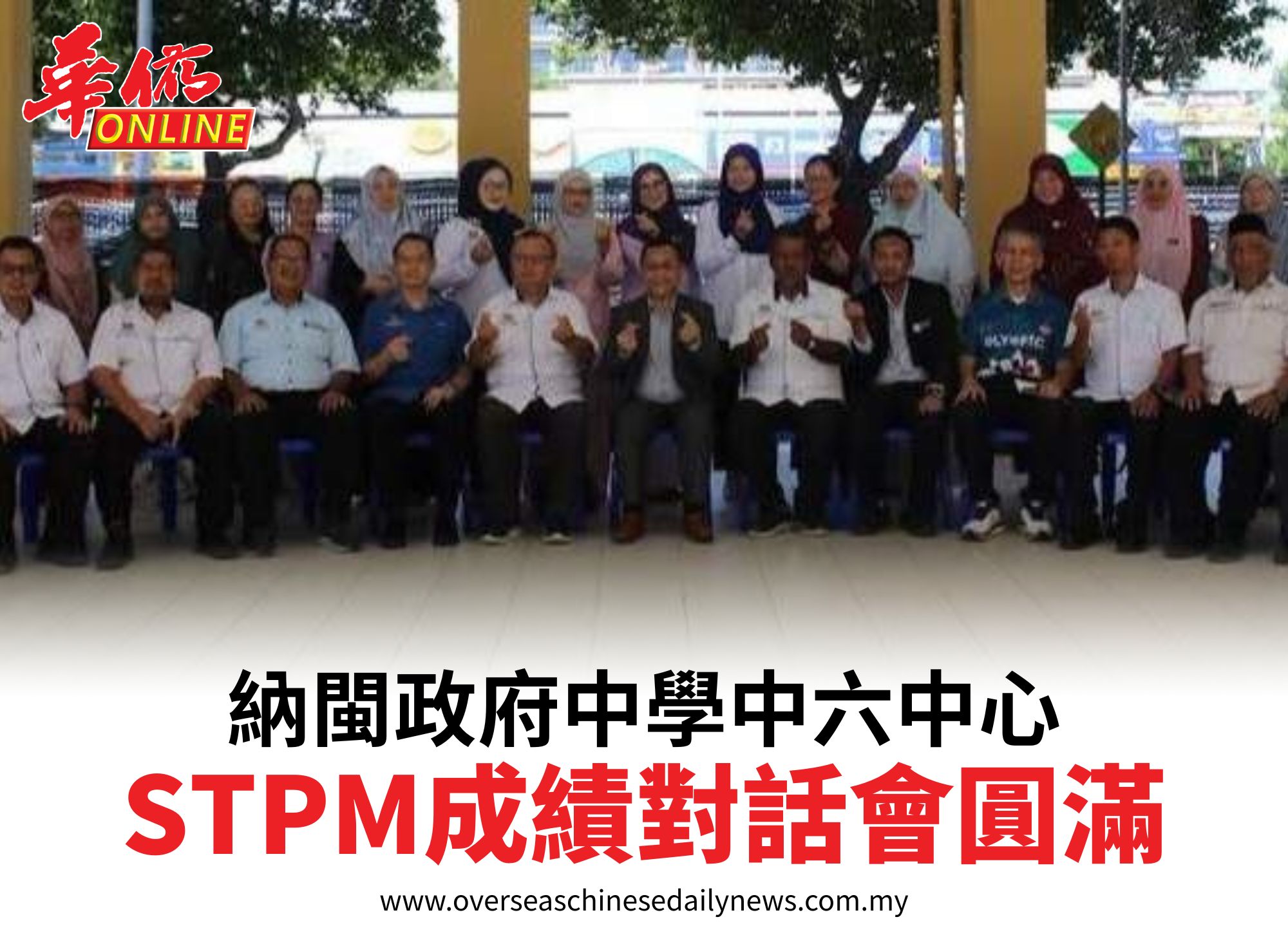納閩政府中學中六中心STPM成績對話會圓滿