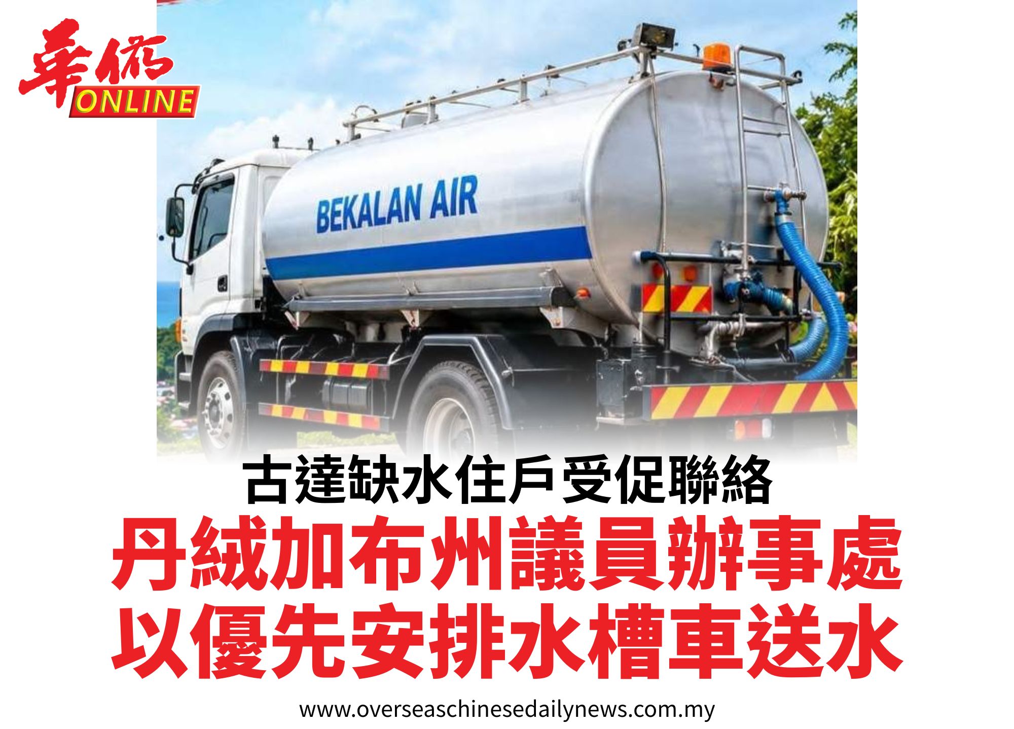 古達缺水住戶受促聯絡丹絨加布州議員辦事處以優先安排水槽車送水