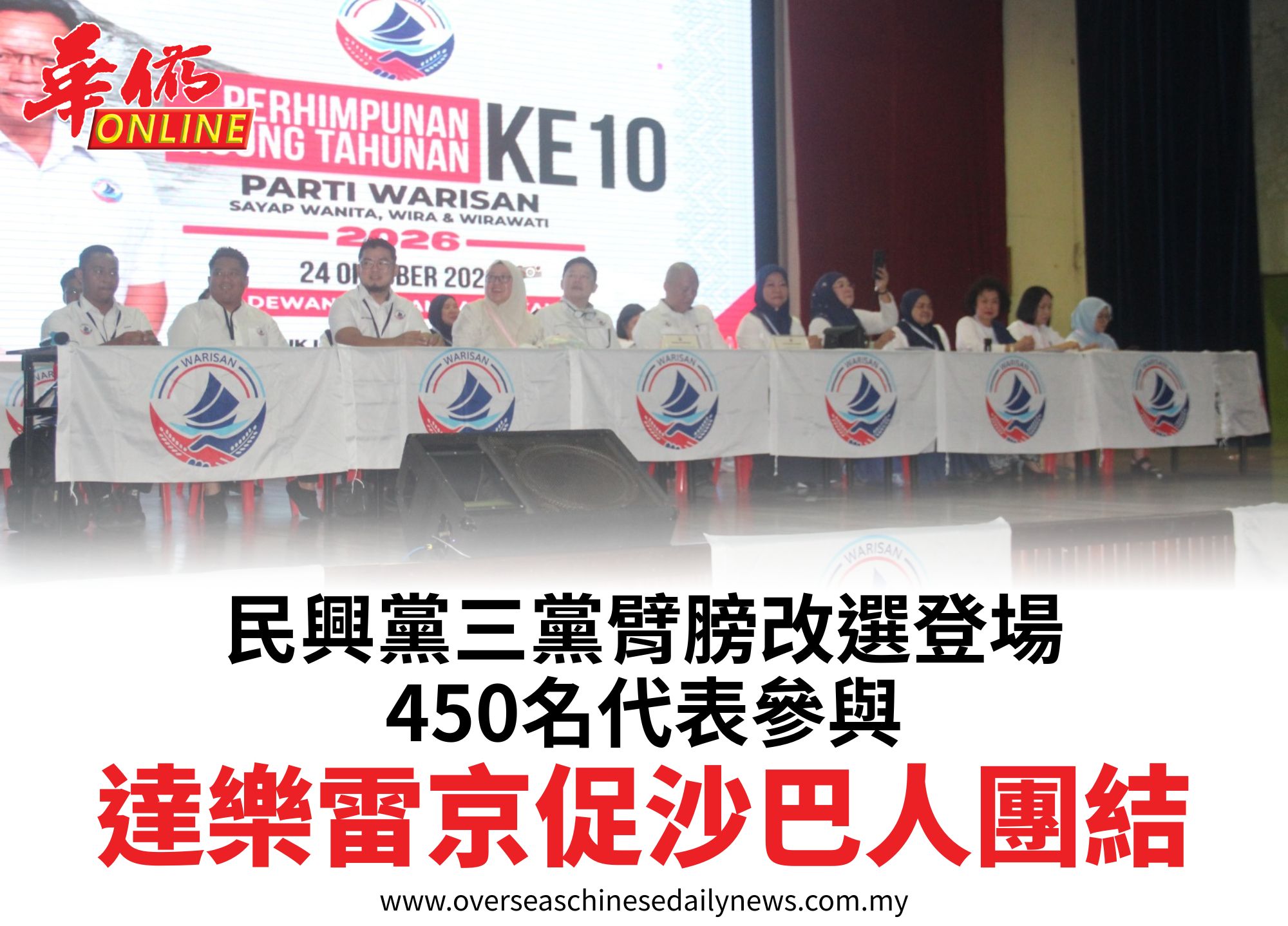民興黨三黨臂膀改選登場450名代表參與達樂雷京促沙巴人團結