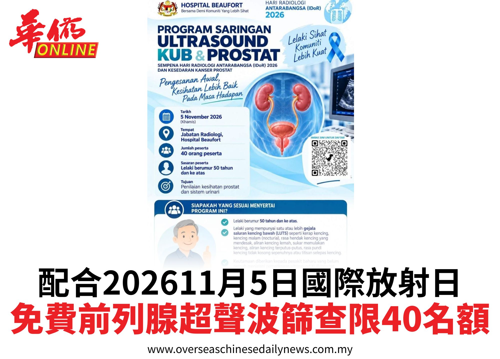 配合202611月5日國際放射日免費前列腺超聲波篩查限40名額