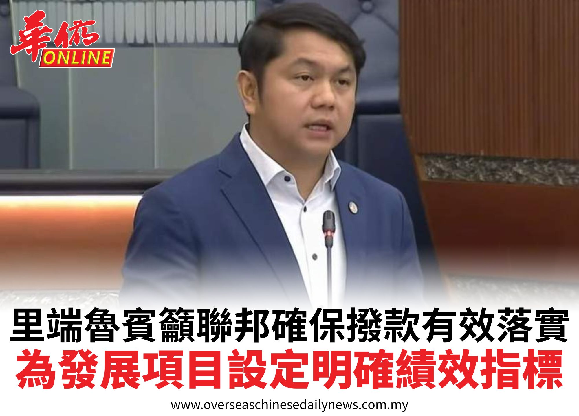 里端魯賓籲聯邦確保撥款有效落實為發展項目設定明確績效指標