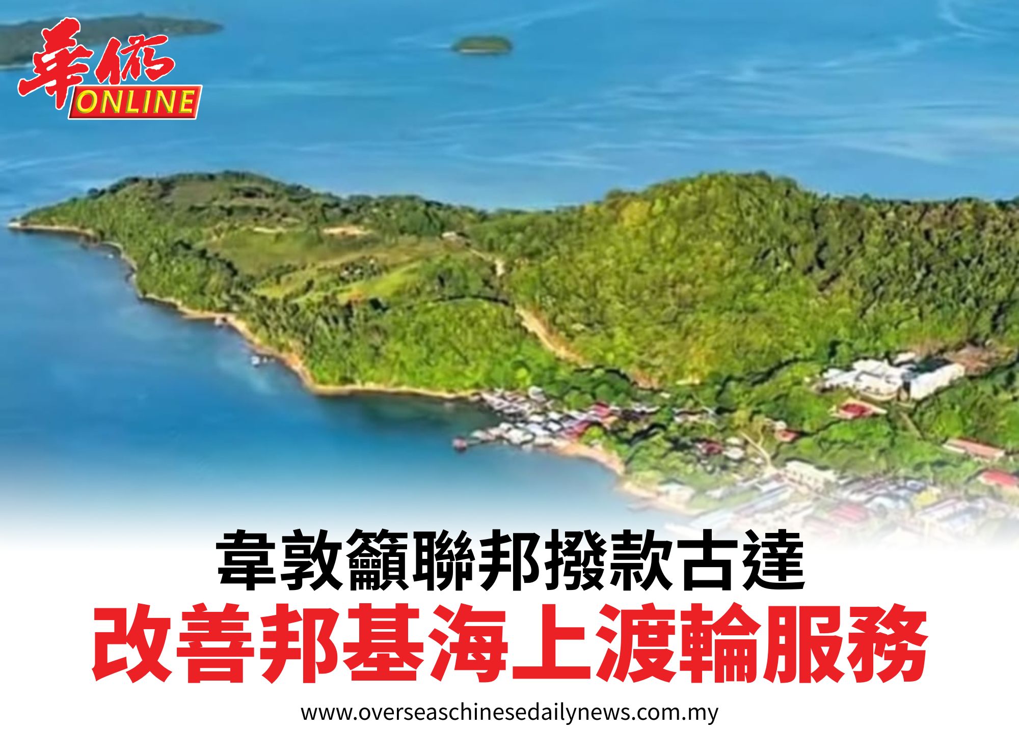 韋敦籲聯邦撥款古達改善邦基海上渡輪服務
