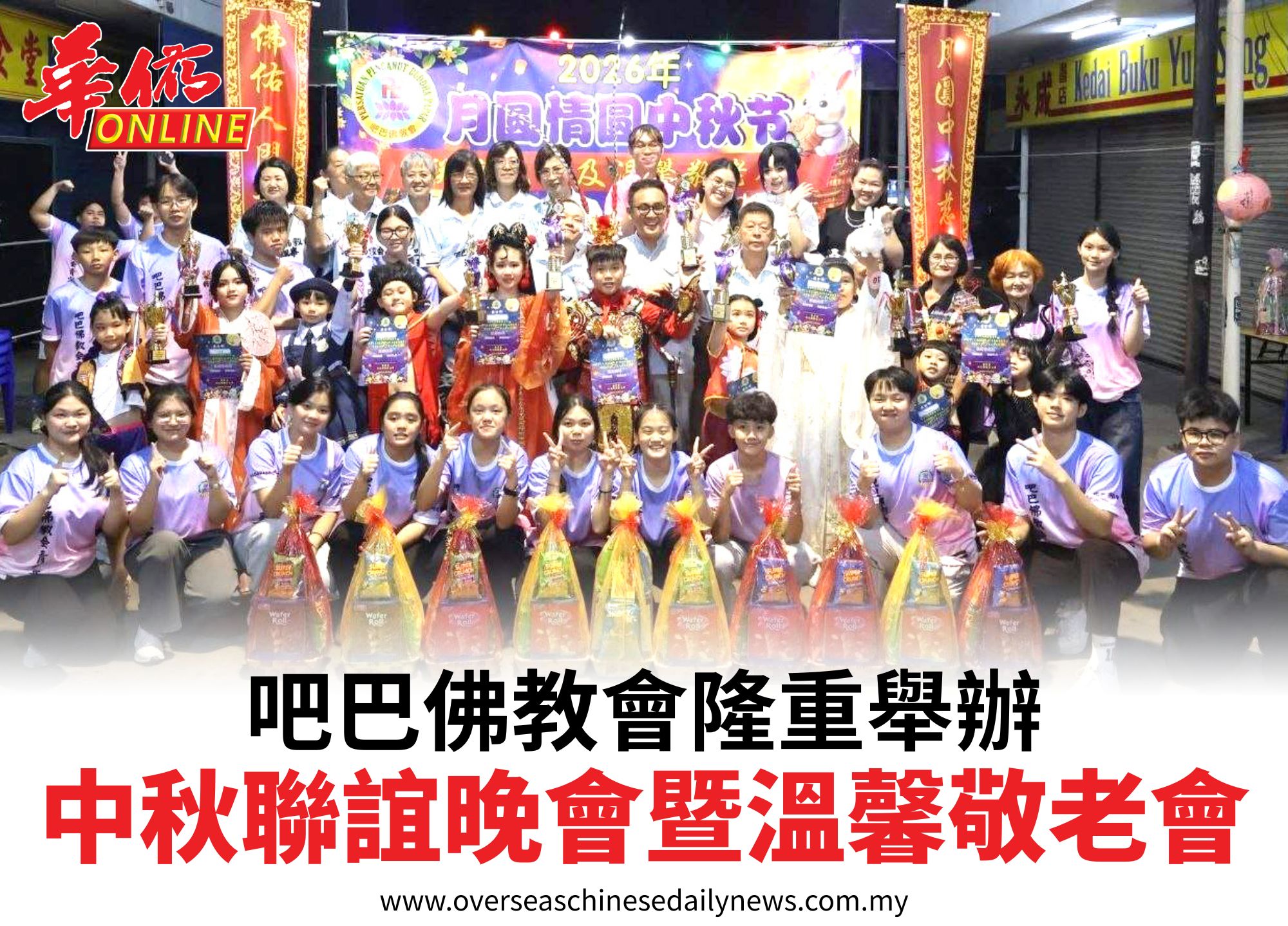 吧巴佛教會隆重舉辦中秋聯誼晚會暨溫馨敬老會