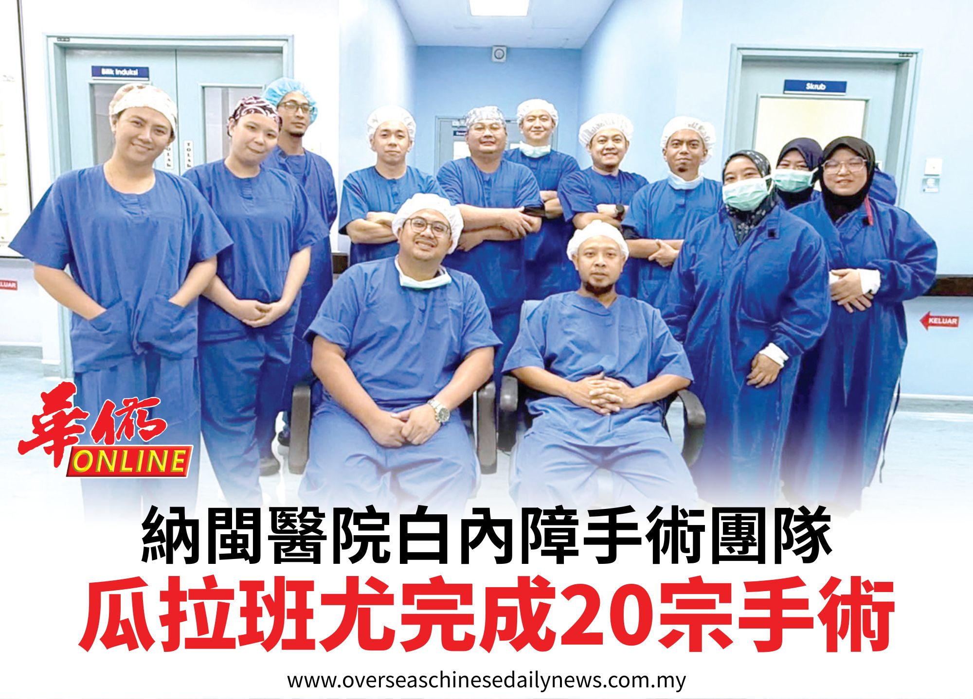 納閩醫院白內障手術團隊瓜拉班尤完成20宗手術