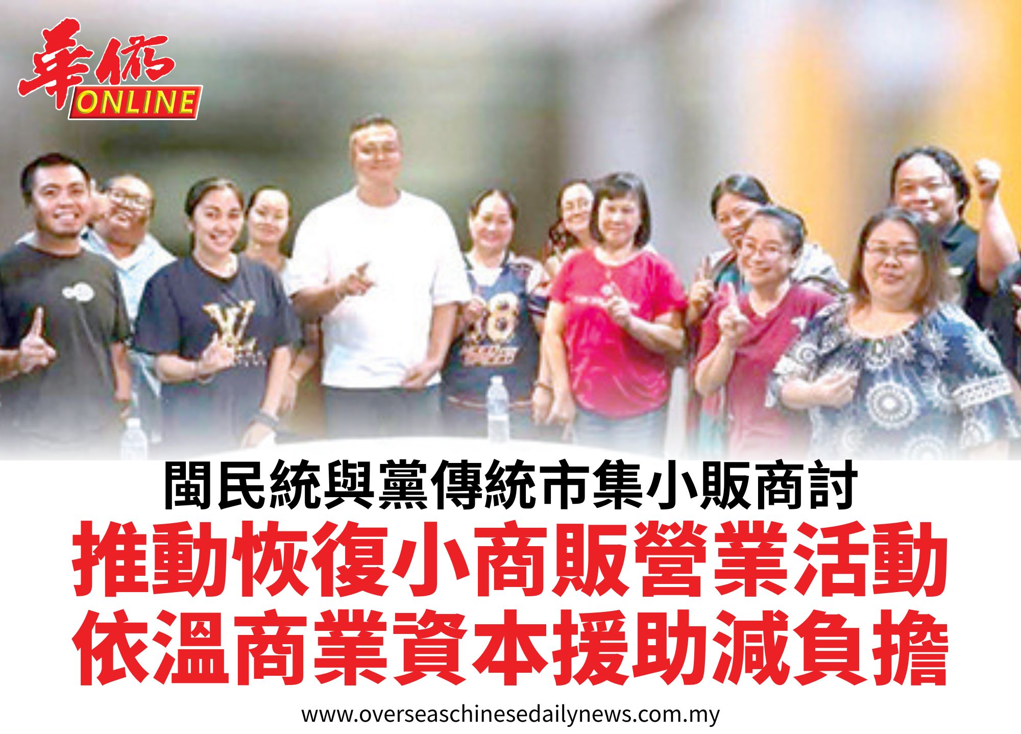 閩民統與黨傳統市集小販商討推動恢復小商販營業活動依溫商業資本援助減負擔
