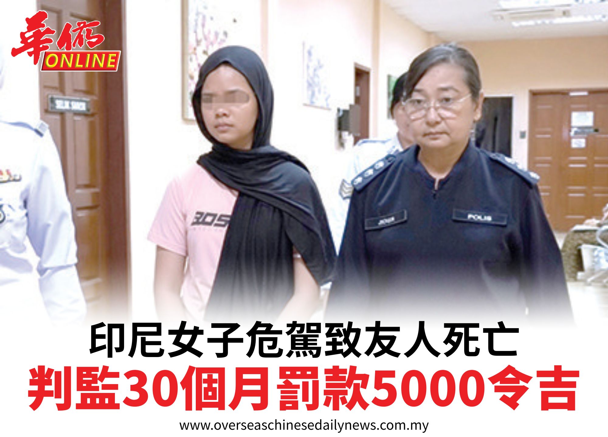 印尼女子危駕致友人死亡判監30 個月罰款5000 令吉