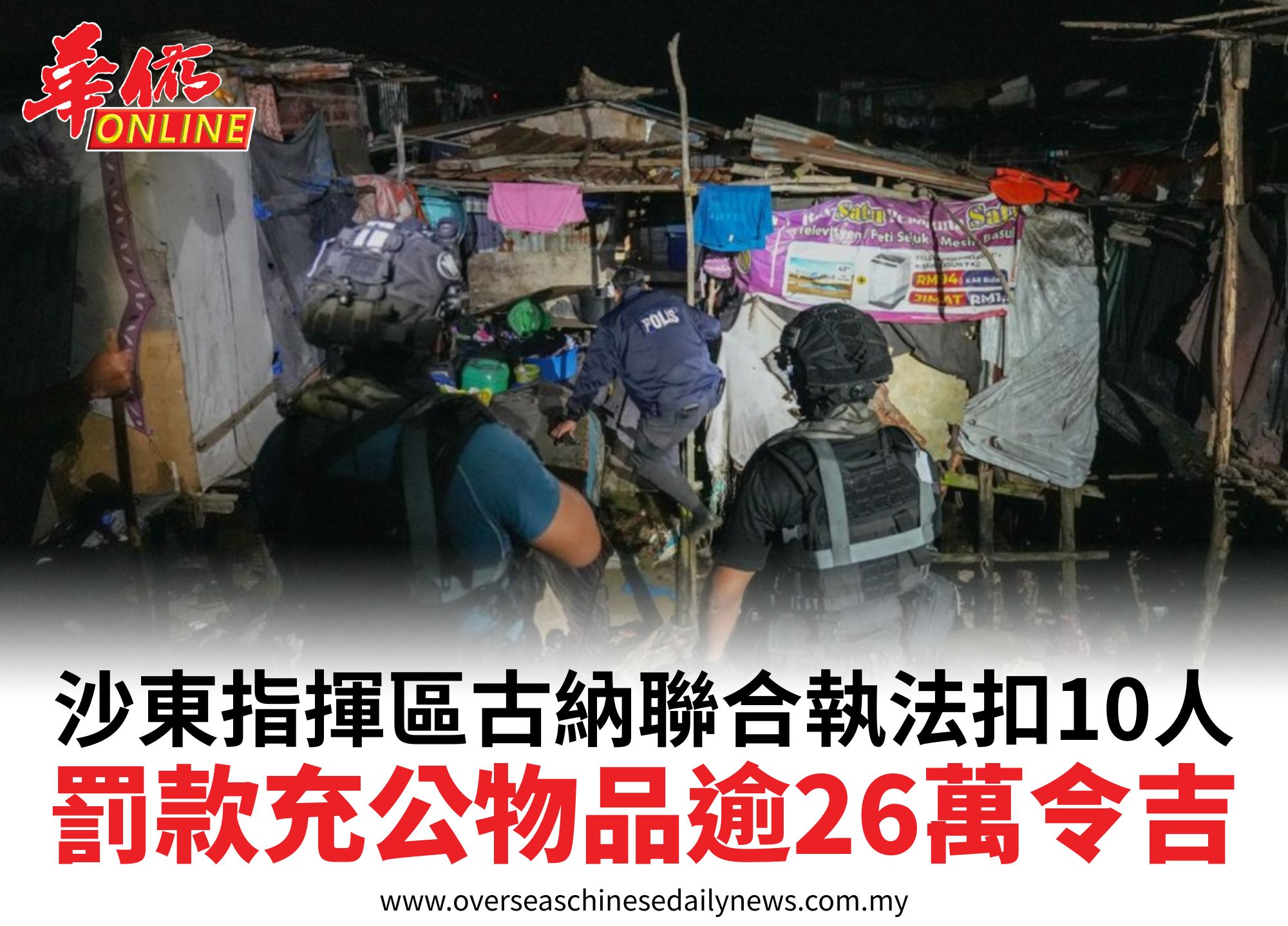 沙東指揮區古納聯合執法扣10人罰款充公物品逾26萬令吉