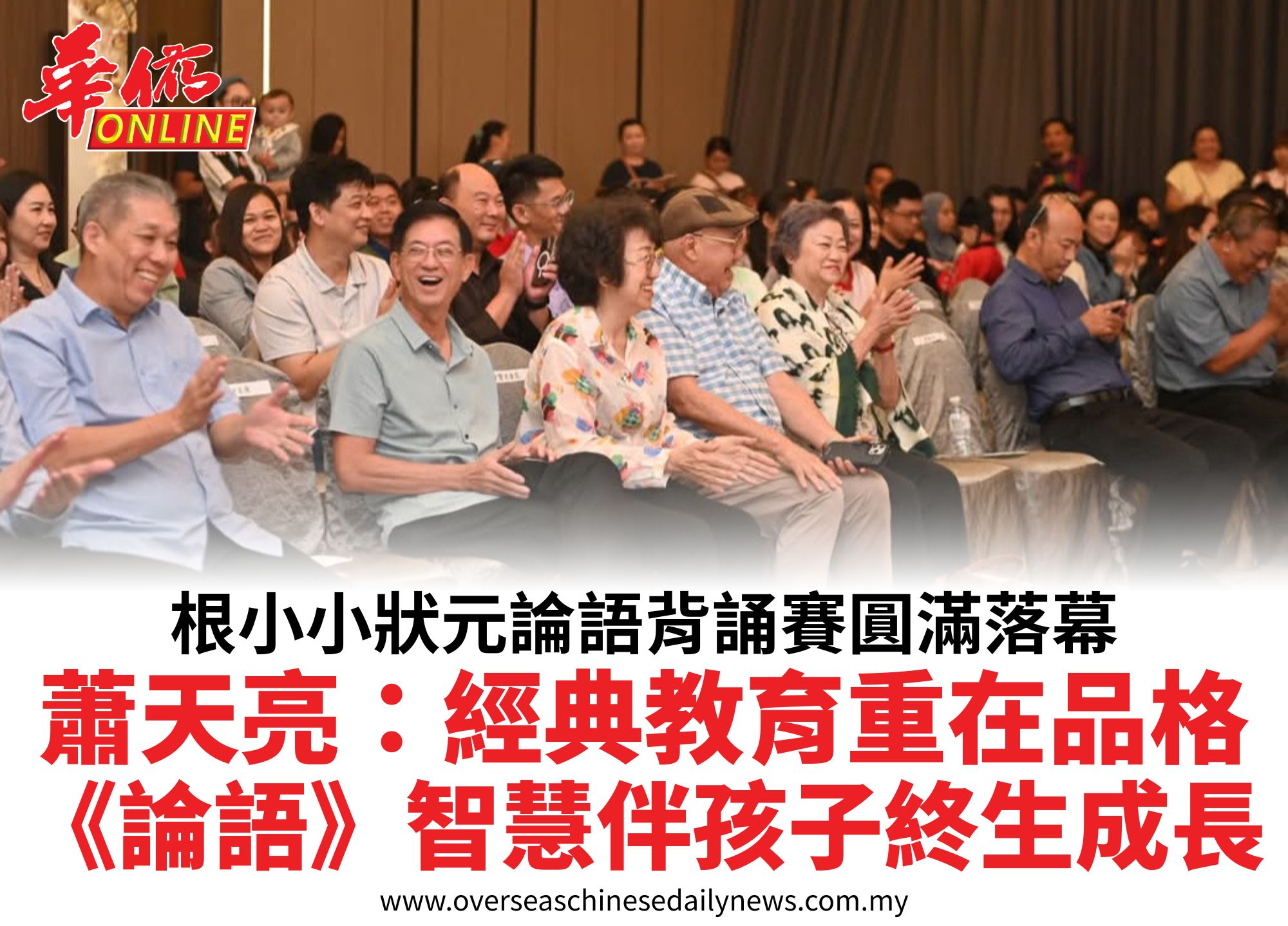 根小小狀元論語背誦賽圓滿落幕蕭天亮：經典教育重在品格《論語》智慧伴孩子終生成長
