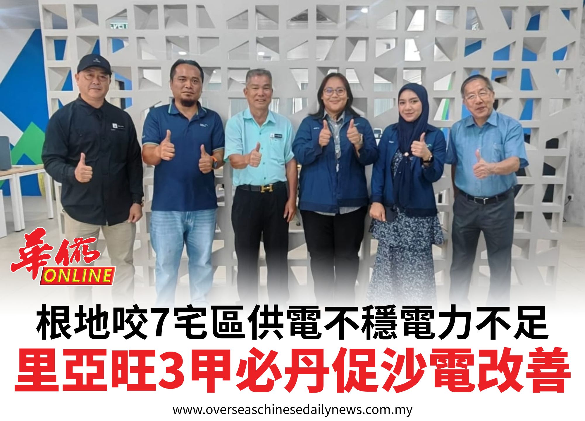 根地咬7宅區供電不穩電力不足里亞旺3甲必丹促沙電改善