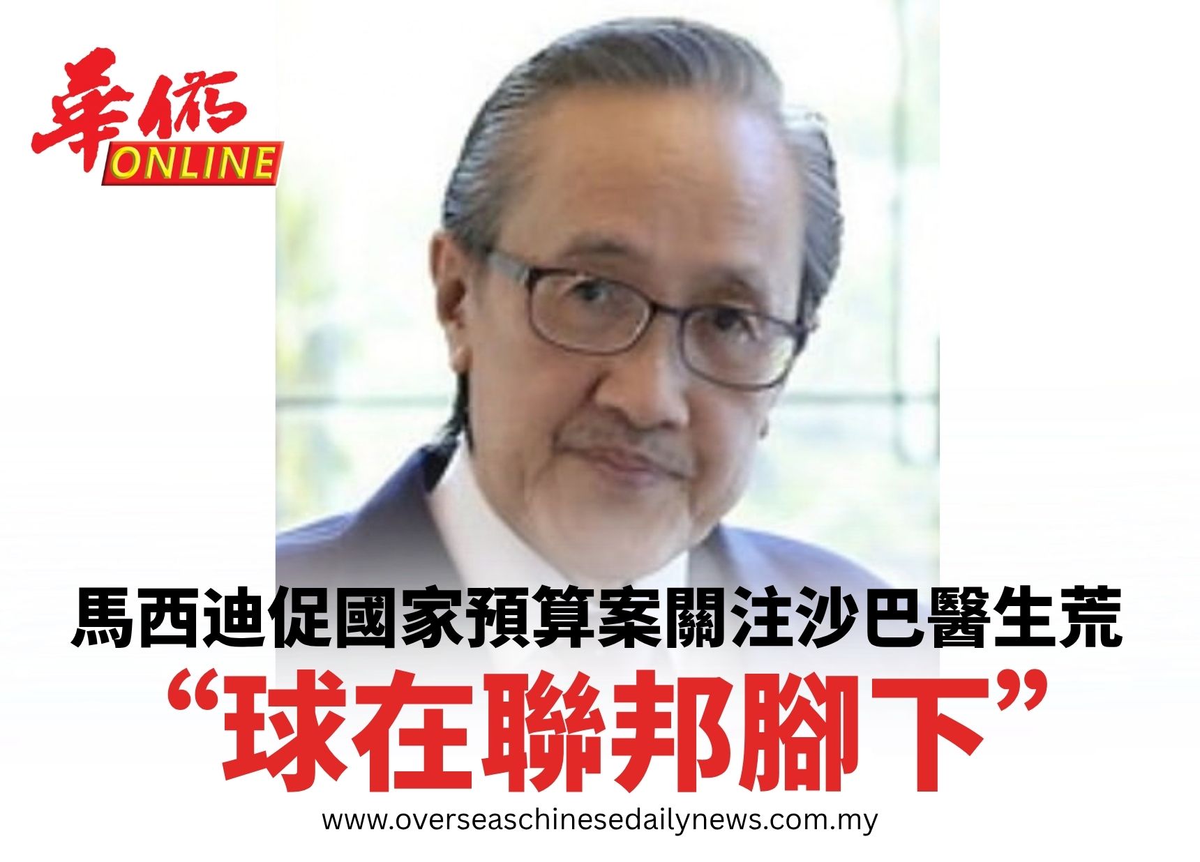“球在聯邦腳下”馬西迪促國家預算案關注沙巴醫生荒