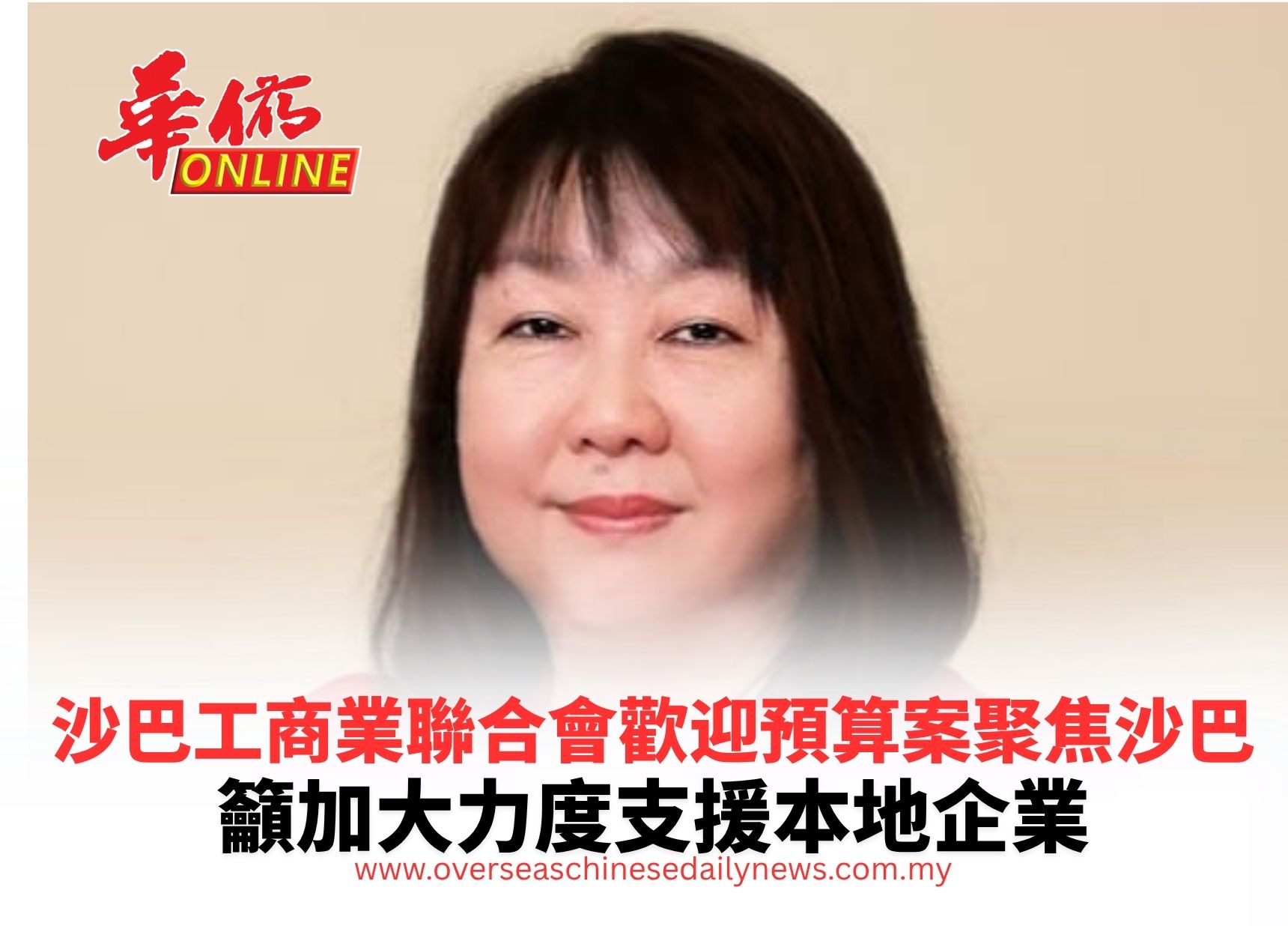 沙巴工商業聯合會歡迎預算案聚焦沙巴 籲加大力度支援本地企業