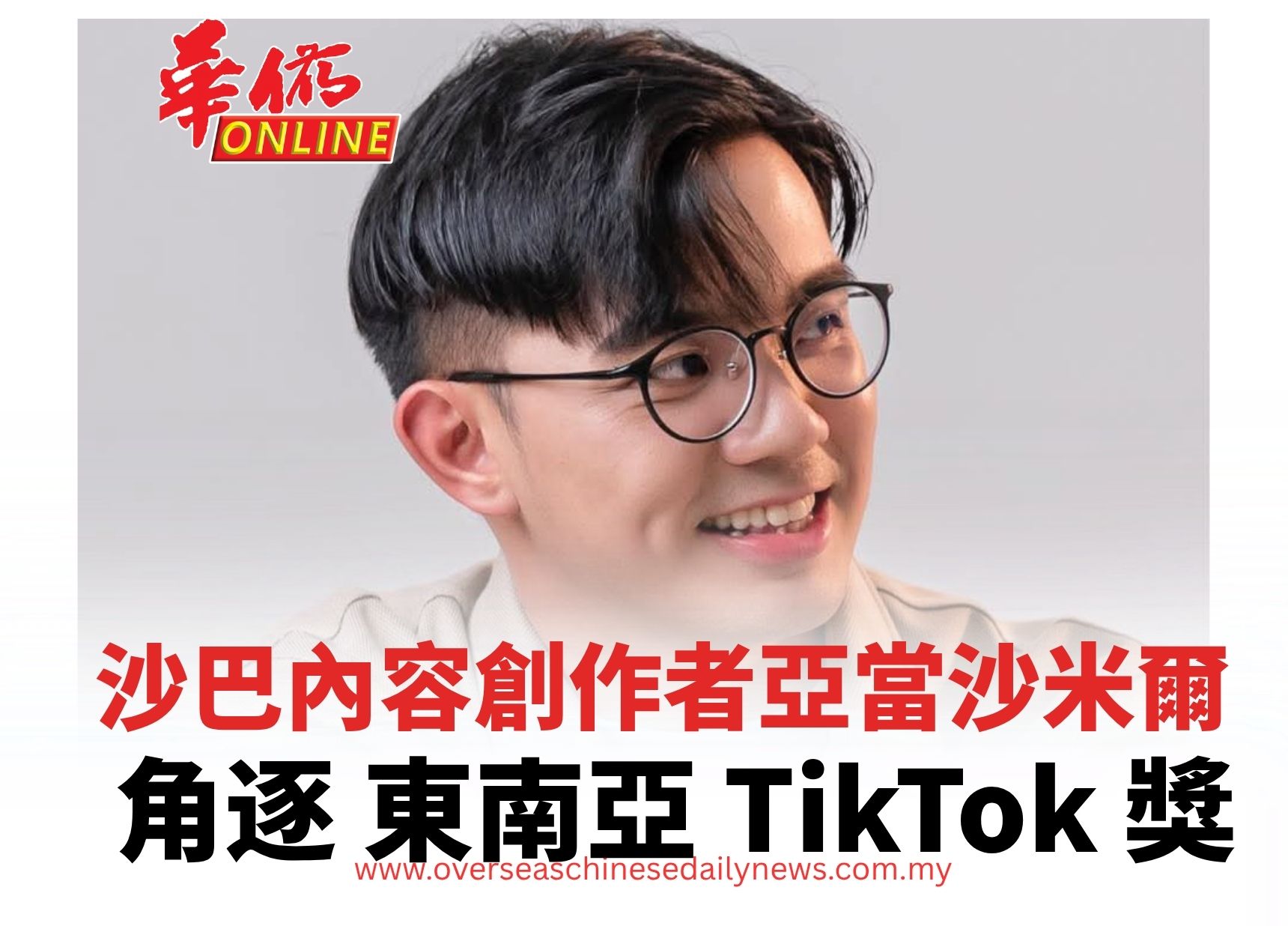 沙巴內容創作者亞當沙米爾 角逐 2026 年東南亞 TikTok 獎