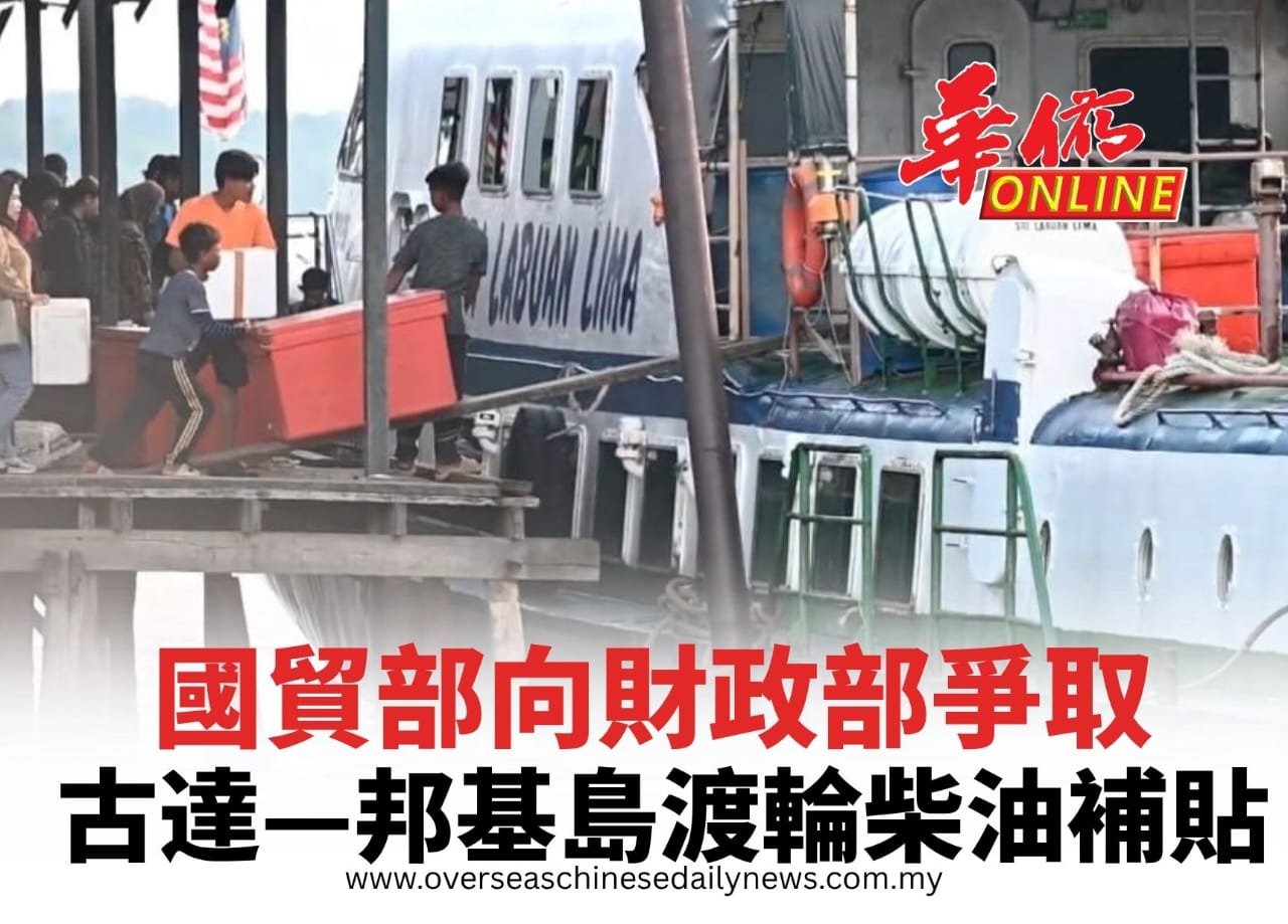 國貿部向財政部爭取 古達—邦基島渡輪柴油補貼