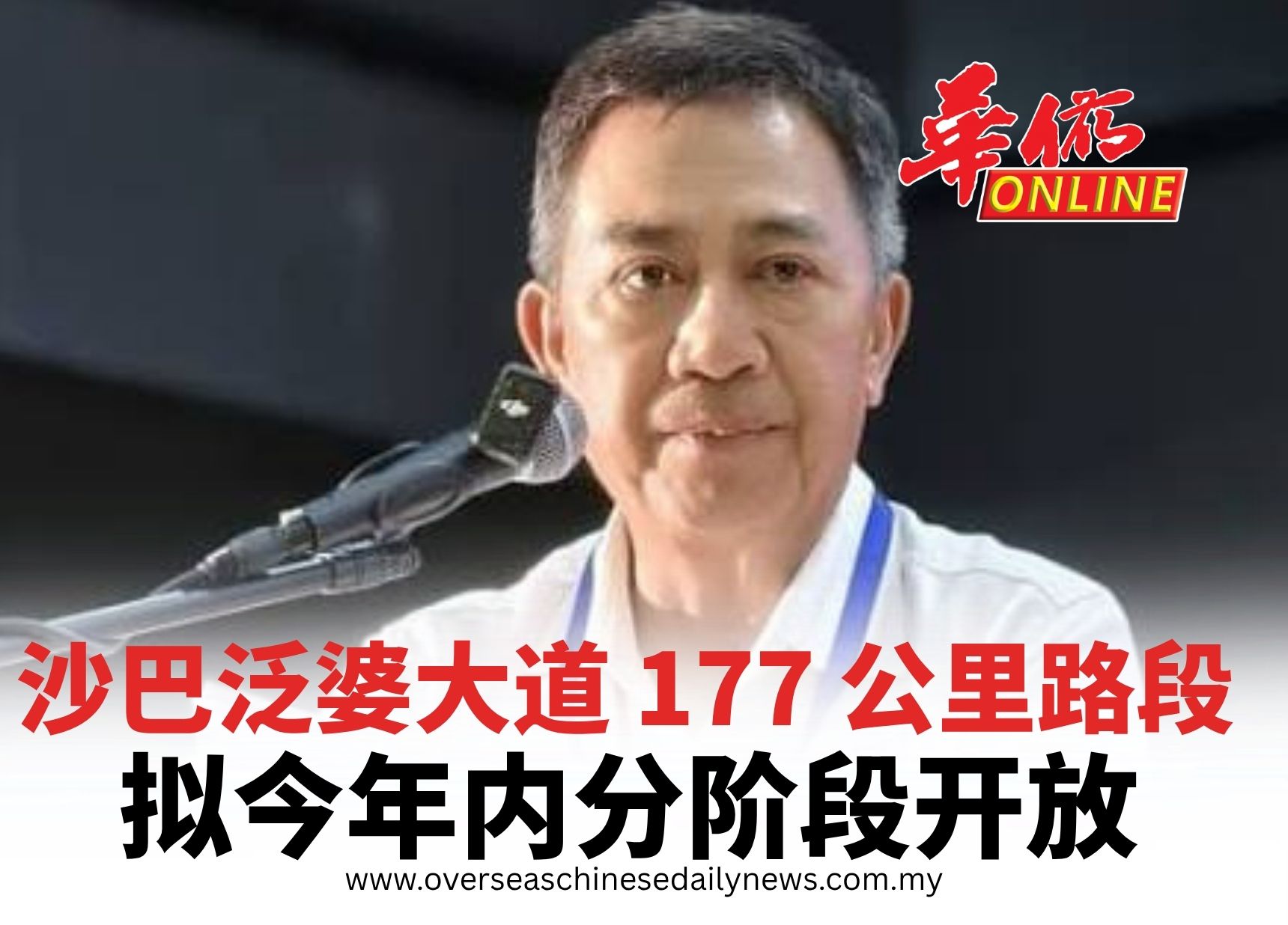 沙巴泛婆大道 177 公里路段 拟今年内分阶段开放