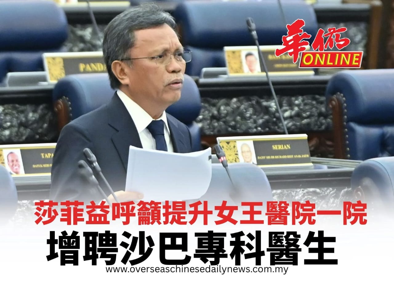 莎菲益呼籲提升女王醫院一院增聘沙巴專科醫生