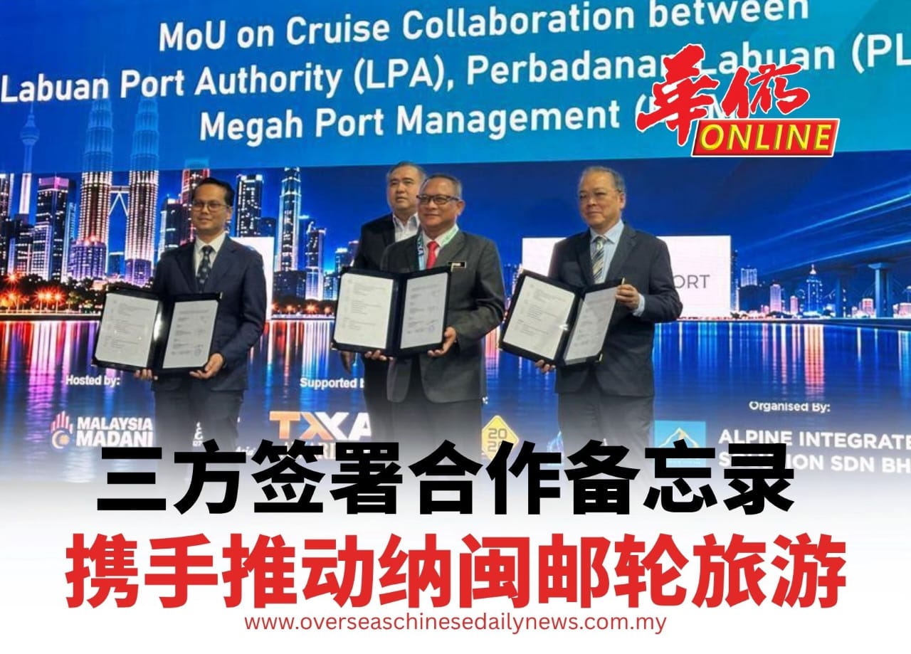 ​三方签署合作备忘录 携手推动纳闽邮轮旅游