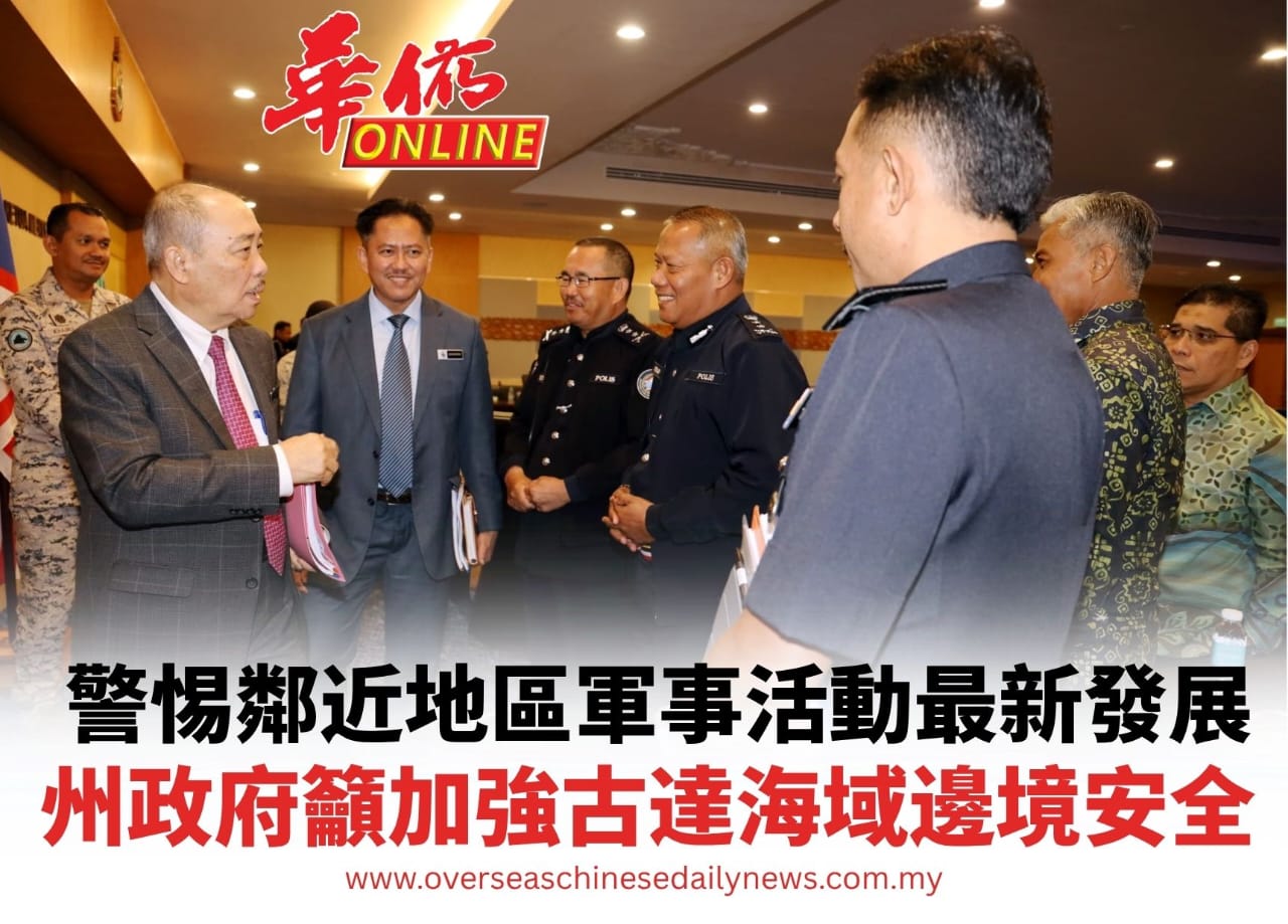 警惕鄰近地區軍事活動最新發展 州政府籲加強古達海域邊境安全