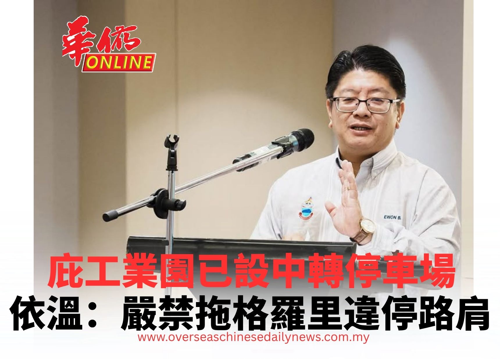 庇工業園已設中轉停車場 依溫:嚴禁拖格羅里違停路肩