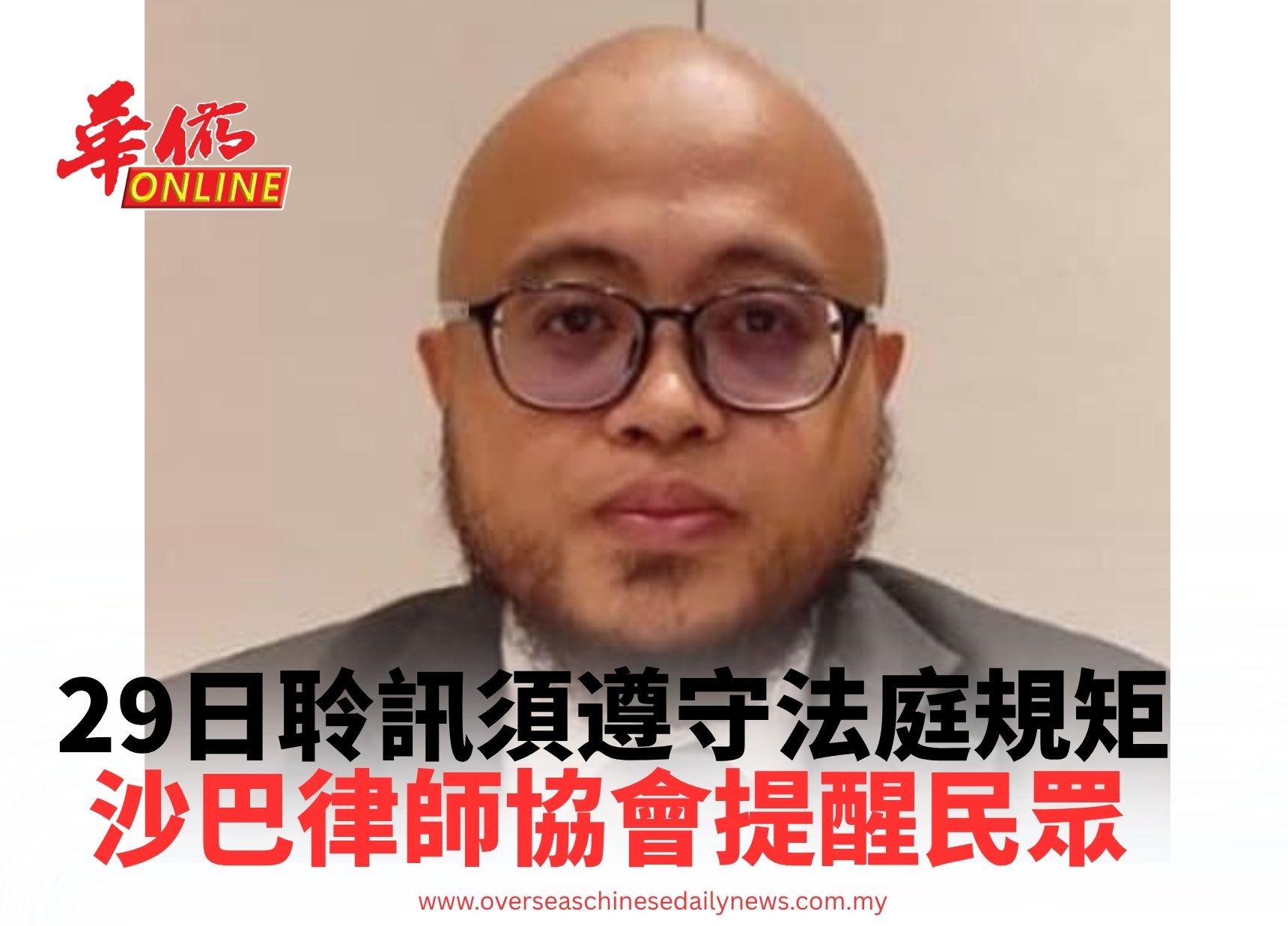 沙巴律師協會提醒民眾 29日聆訊須遵守法庭規矩