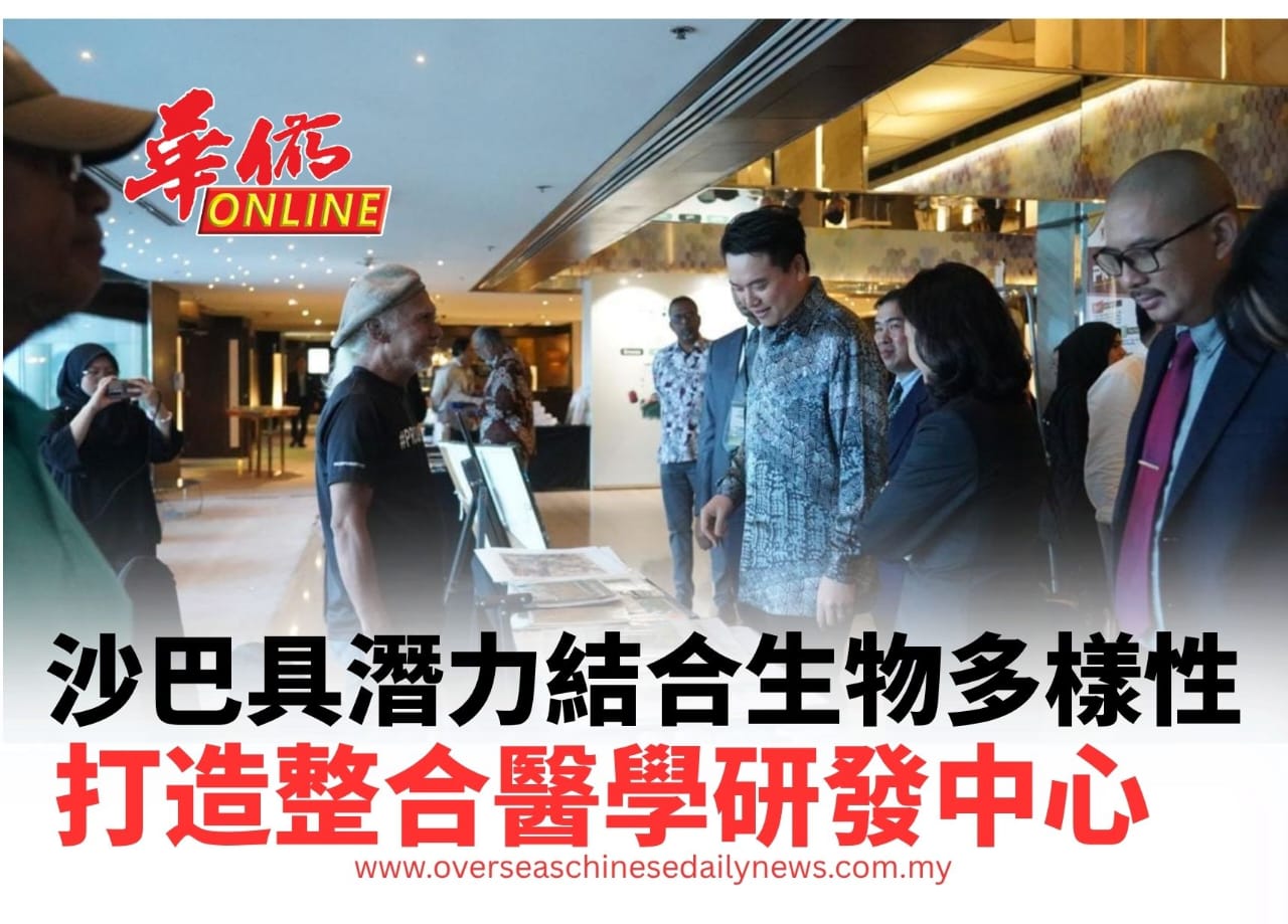 沙巴具潛力結合生物多樣性 打造整合醫學研發中心