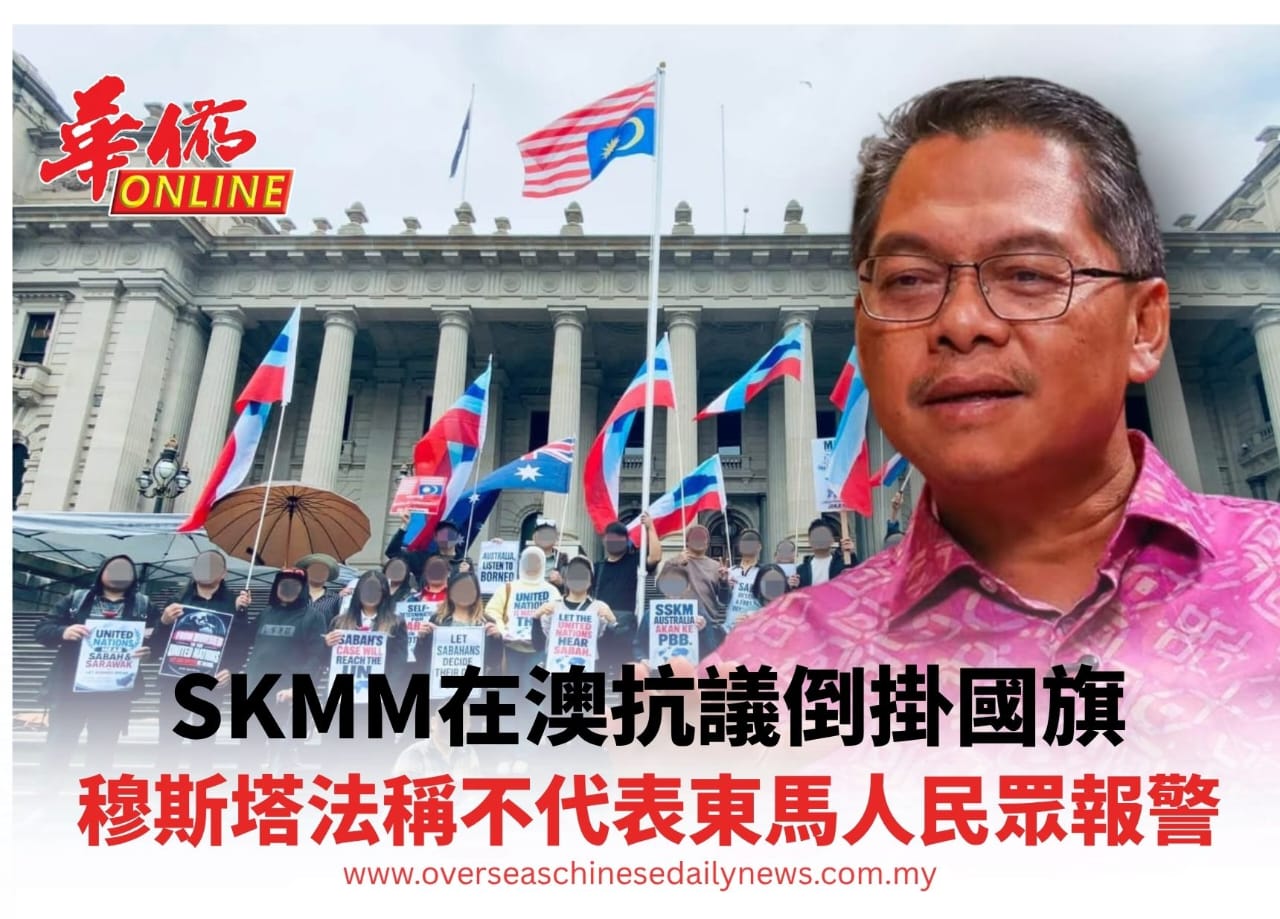 SKMM在澳抗議倒掛國旗  穆斯塔法稱不代表東馬人促民眾報警