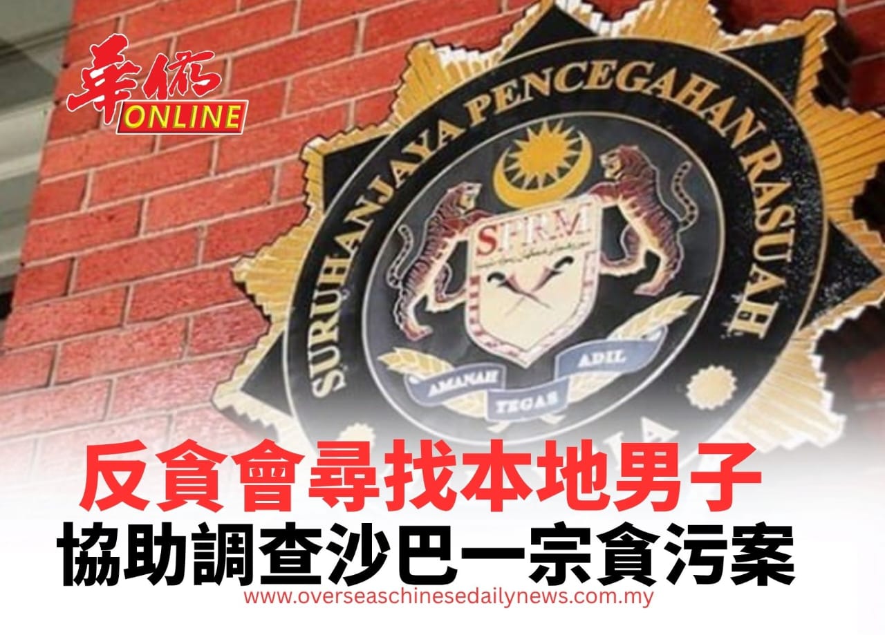 反貪會尋找一本地男子 協助調查沙巴一宗貪污案