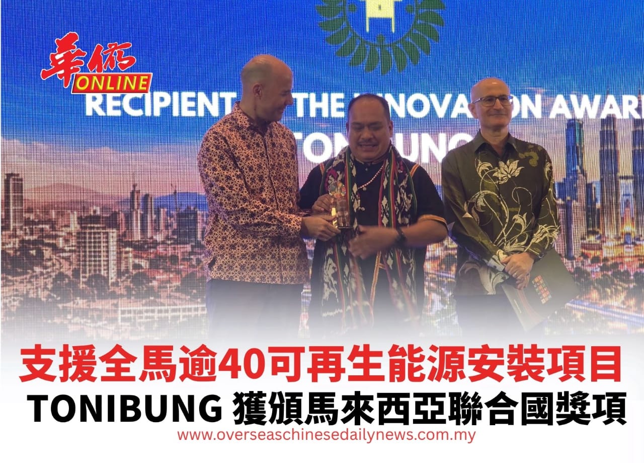 支援全馬逾40可再生能源安裝項目TONIBUNG 獲頒馬來西亞聯合國獎項