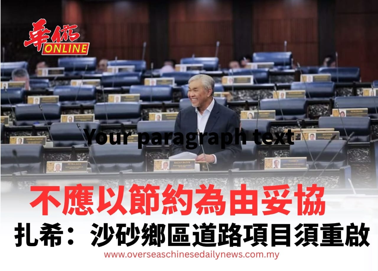 不應以節約為由妥協 扎希:沙砂鄉區道路項目須重啟