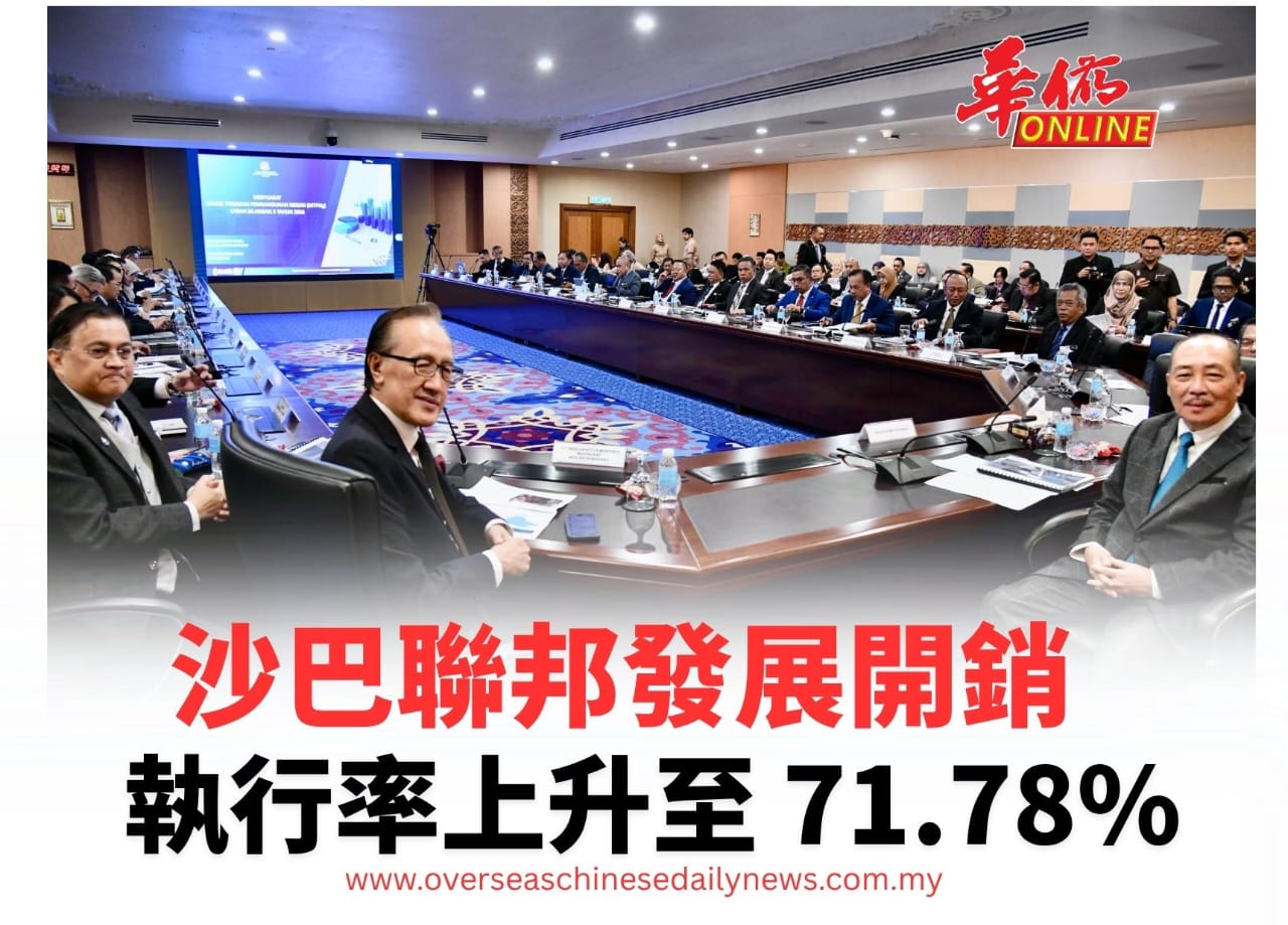 沙巴聯邦發展開銷執行率上升至 71.78%