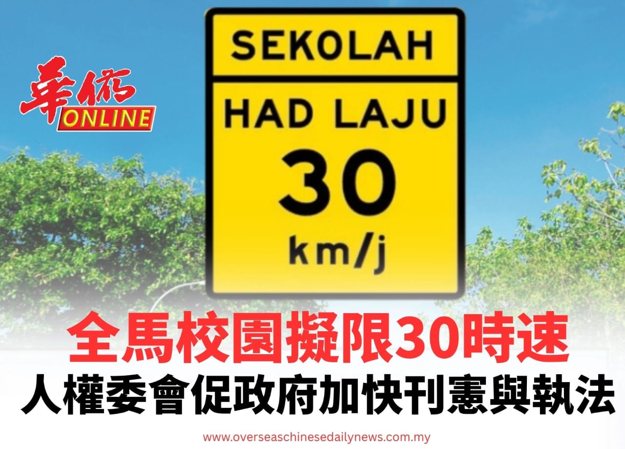 全馬校園擬限30時速人權委會促政府加快刊憲與執法