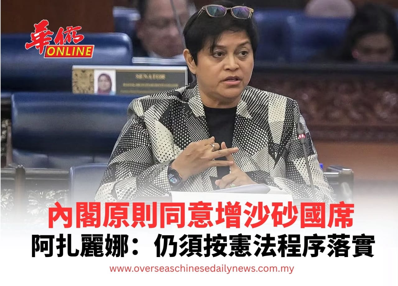 ​內閣原則同意增沙砂國席  阿扎麗娜：仍須按憲法程序落實