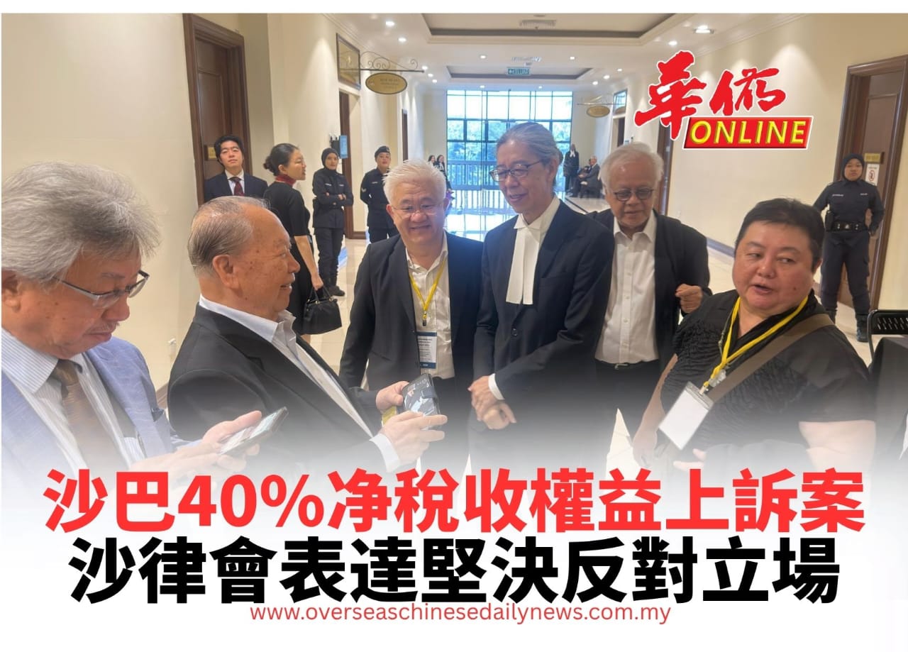 沙巴40%净稅收權益上訴案 沙律會表達堅決反對立場
