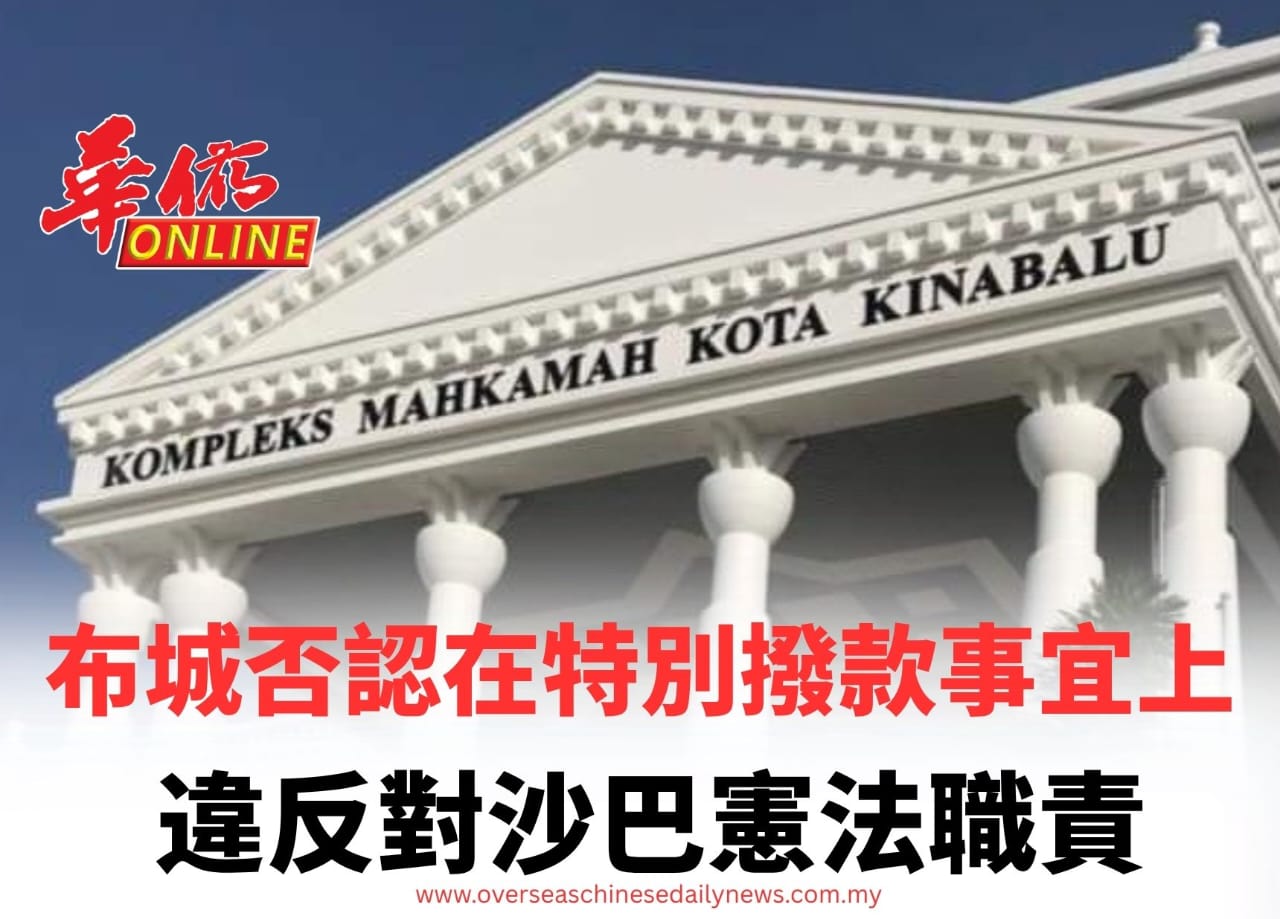 ​布城否認在特別撥款事宜上 違反對沙巴憲法職責