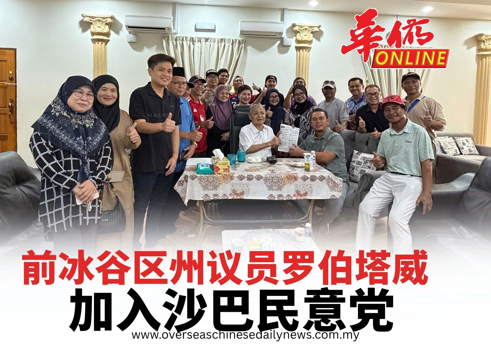 前冰谷区州议员罗伯塔威 加入沙巴民意党