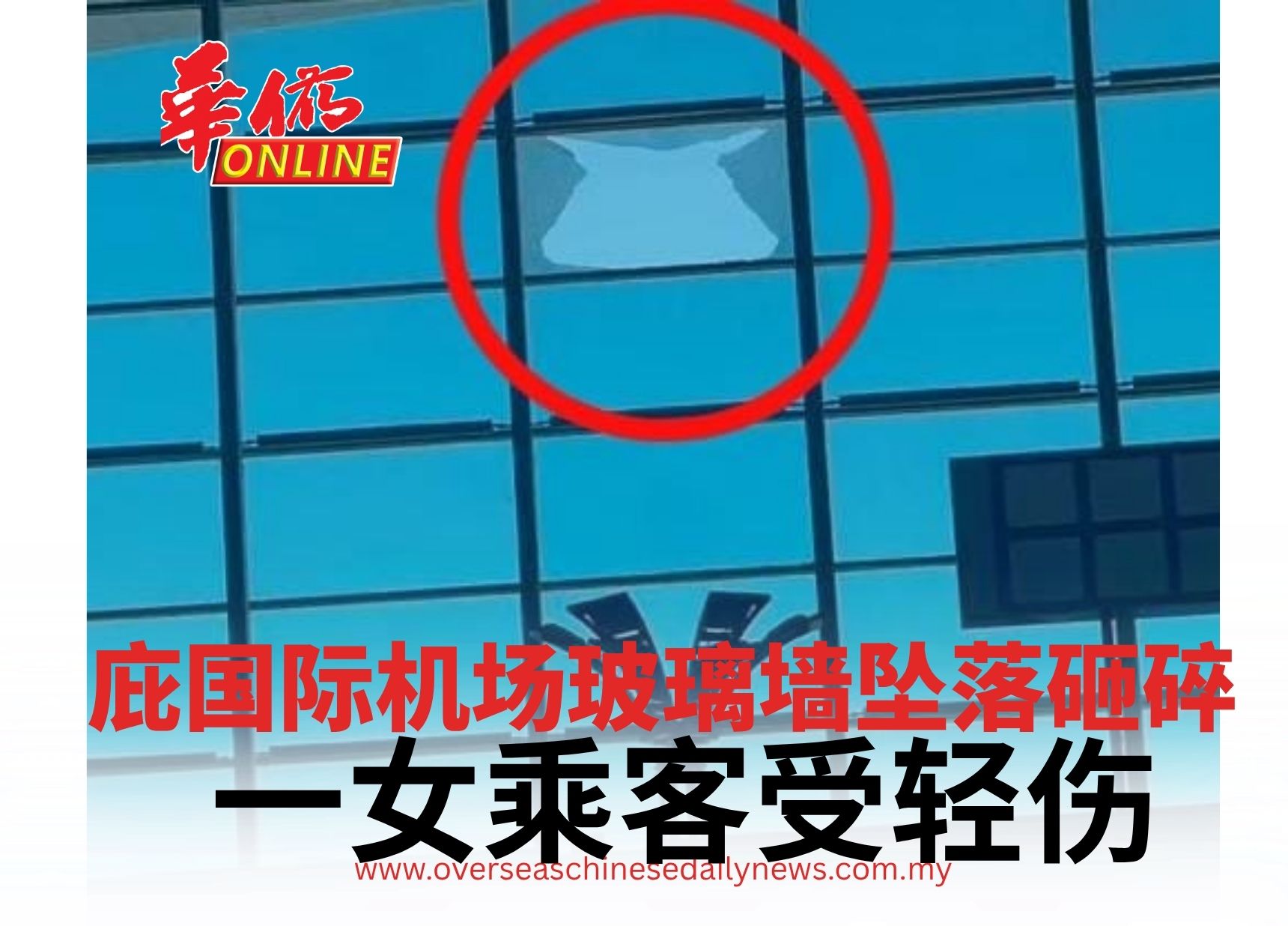 庇国际机场玻璃墙坠落砸碎  一女乘客受轻伤