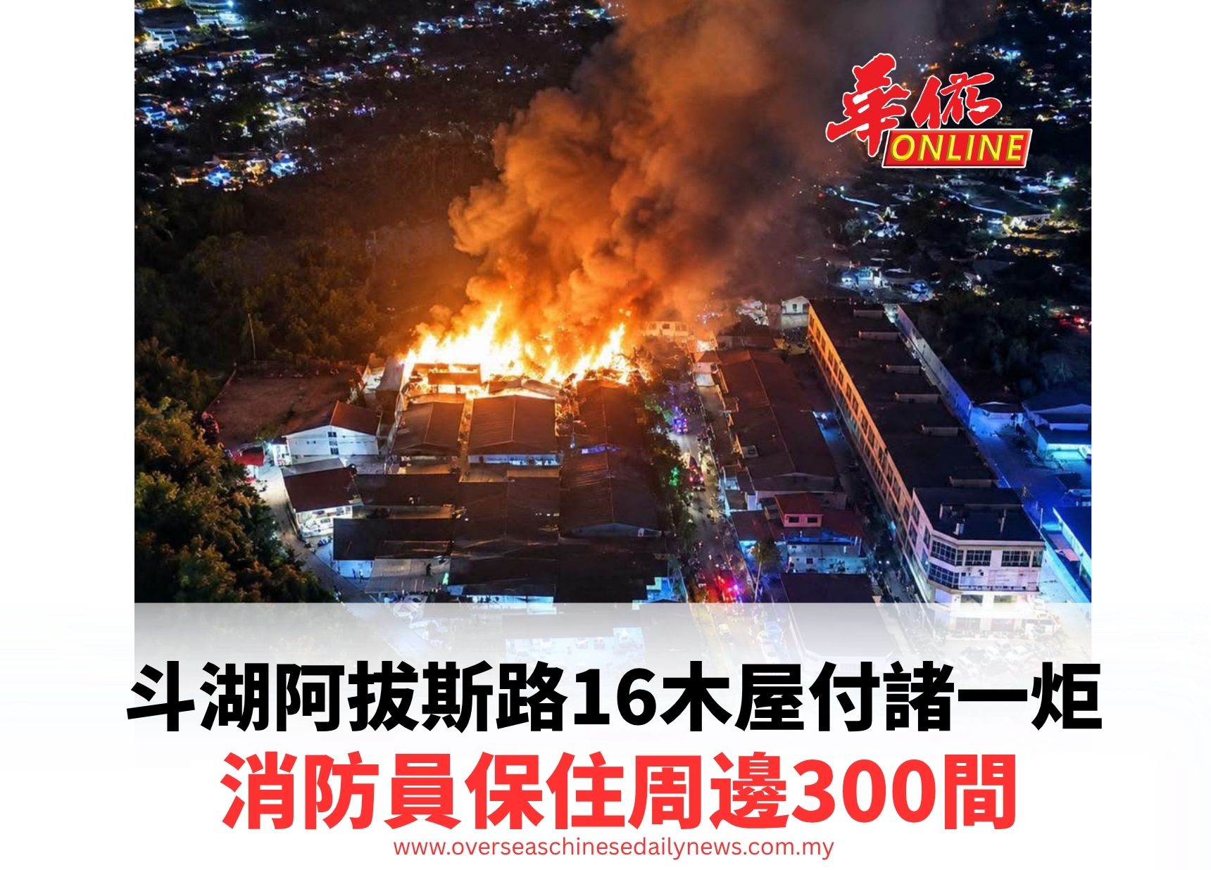 斗湖阿拔斯路16木屋付諸一炬 消防員保住周邊300間