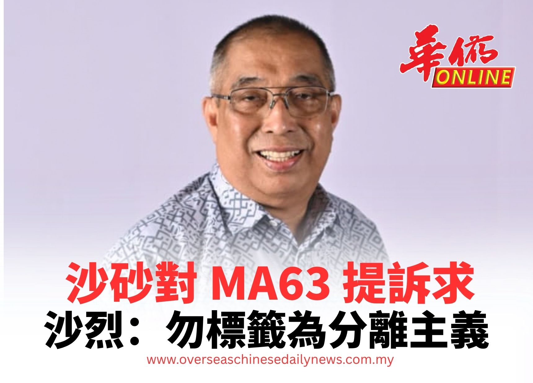 沙砂對 MA63 提訴求 沙烈：勿標籤為分離主義