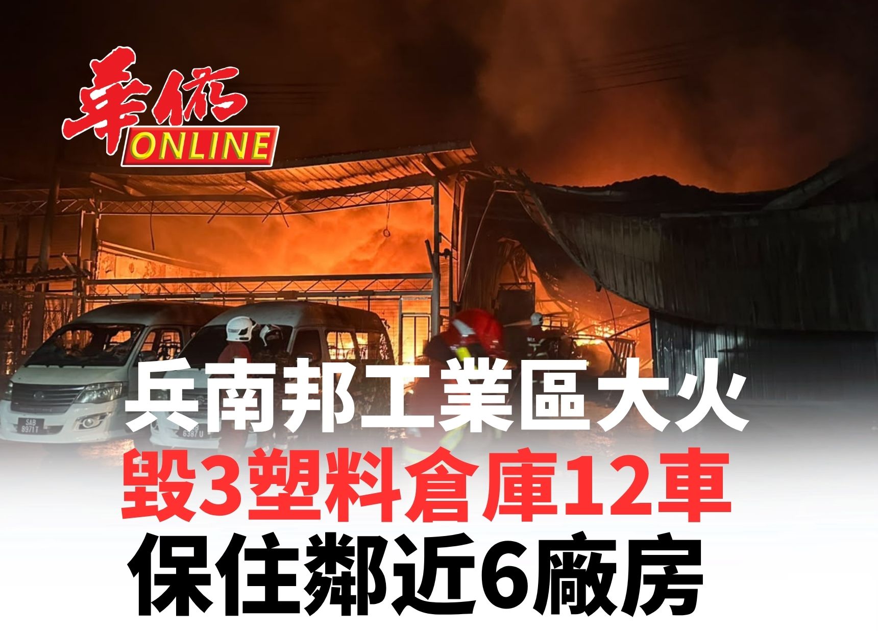 兵南邦工業區大火  毀3塑料倉庫12車  保住鄰近6廠房