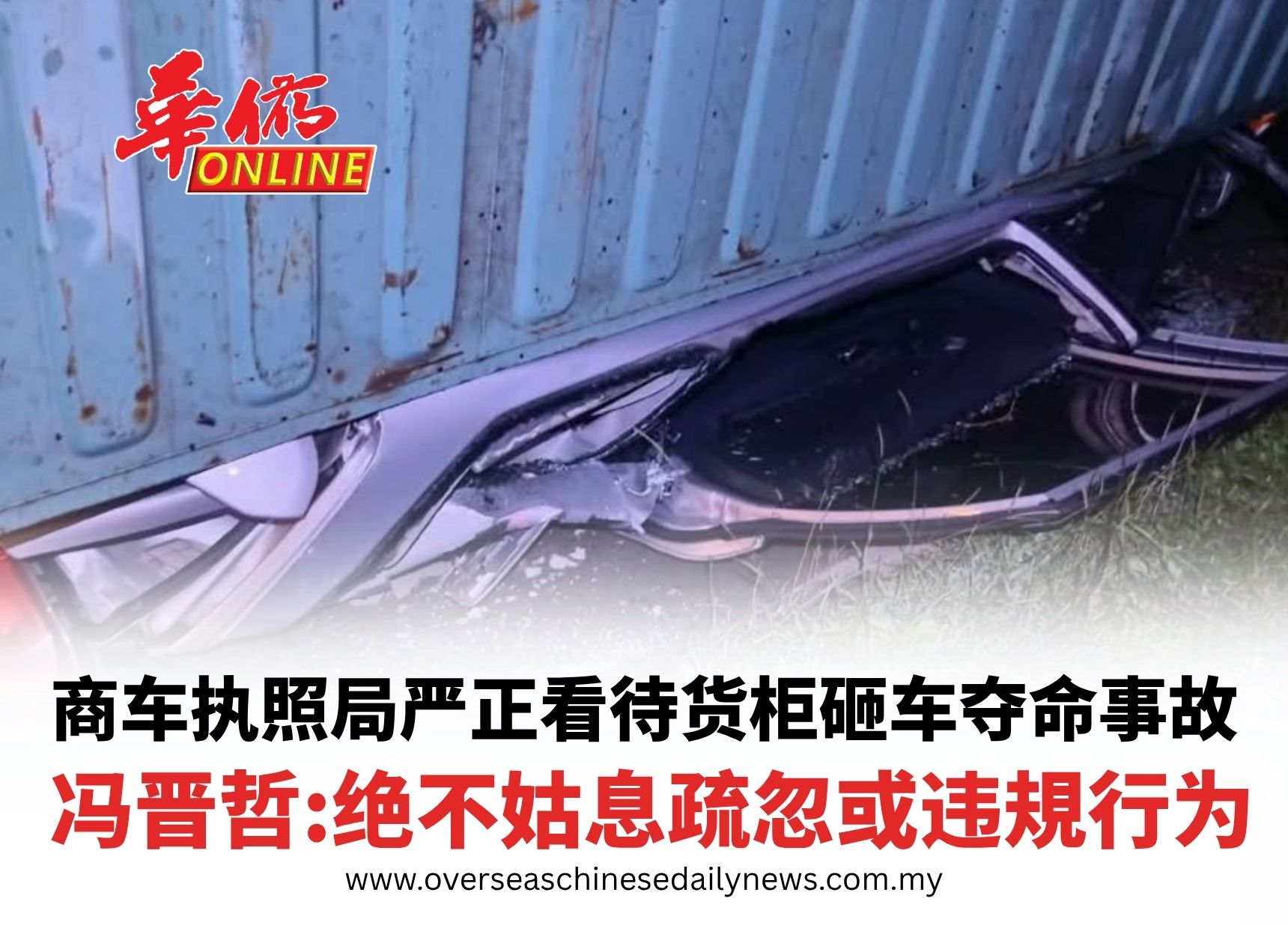 商车执照局严正看待货柜砸车夺命事故 冯晋哲:绝不姑息疏忽或违規行为