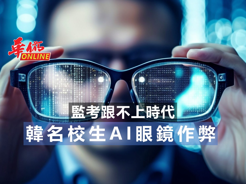 監考跟不上時代 韓名校生AI眼鏡作弊