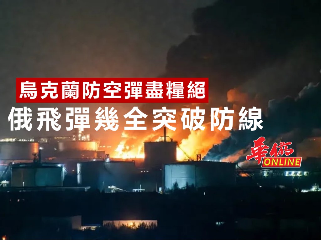烏克蘭防空彈盡糧絕 俄飛彈幾全突破防線