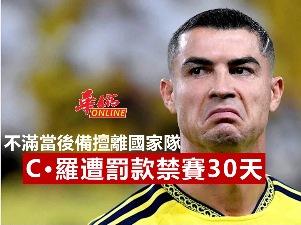 不滿當後備擅自離國家隊  C·羅遭罰款禁賽30天
